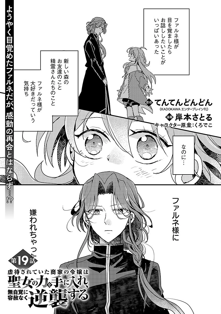 虐待されていた商家の令嬢は聖女の力を手に入れ、無自覚に容赦なく逆襲する 第19話 - 3