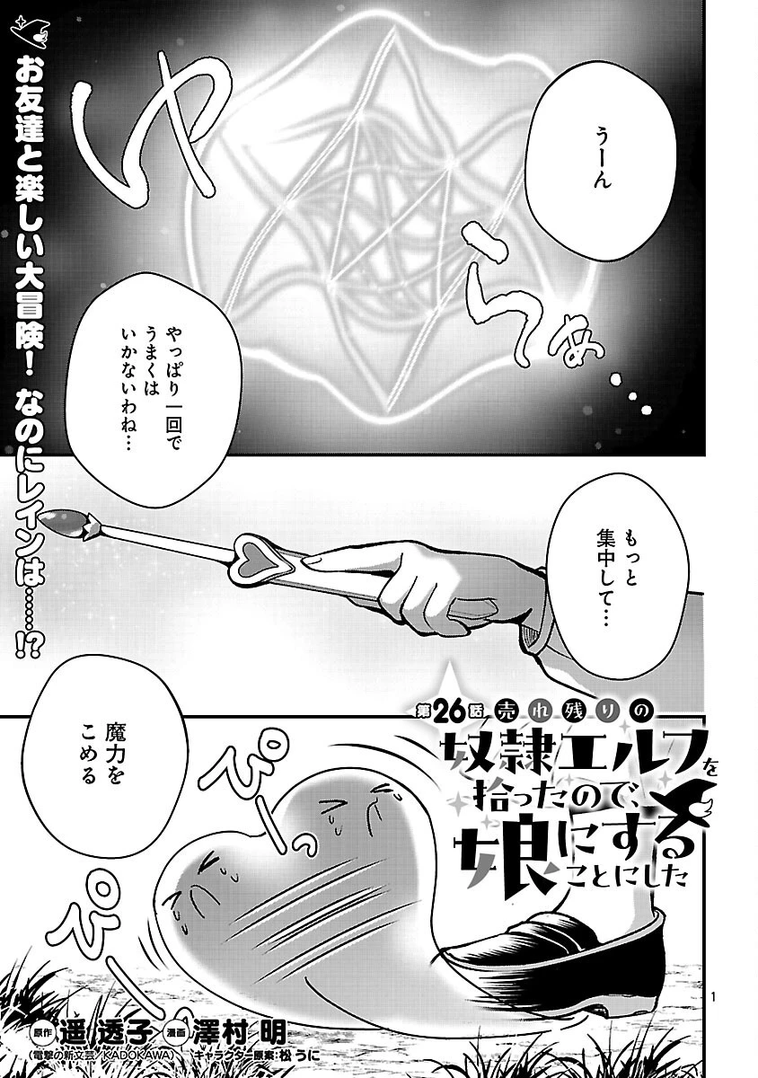 売れ残りの奴隷エルフを拾ったので、娘にすることにした 第26話 - 3