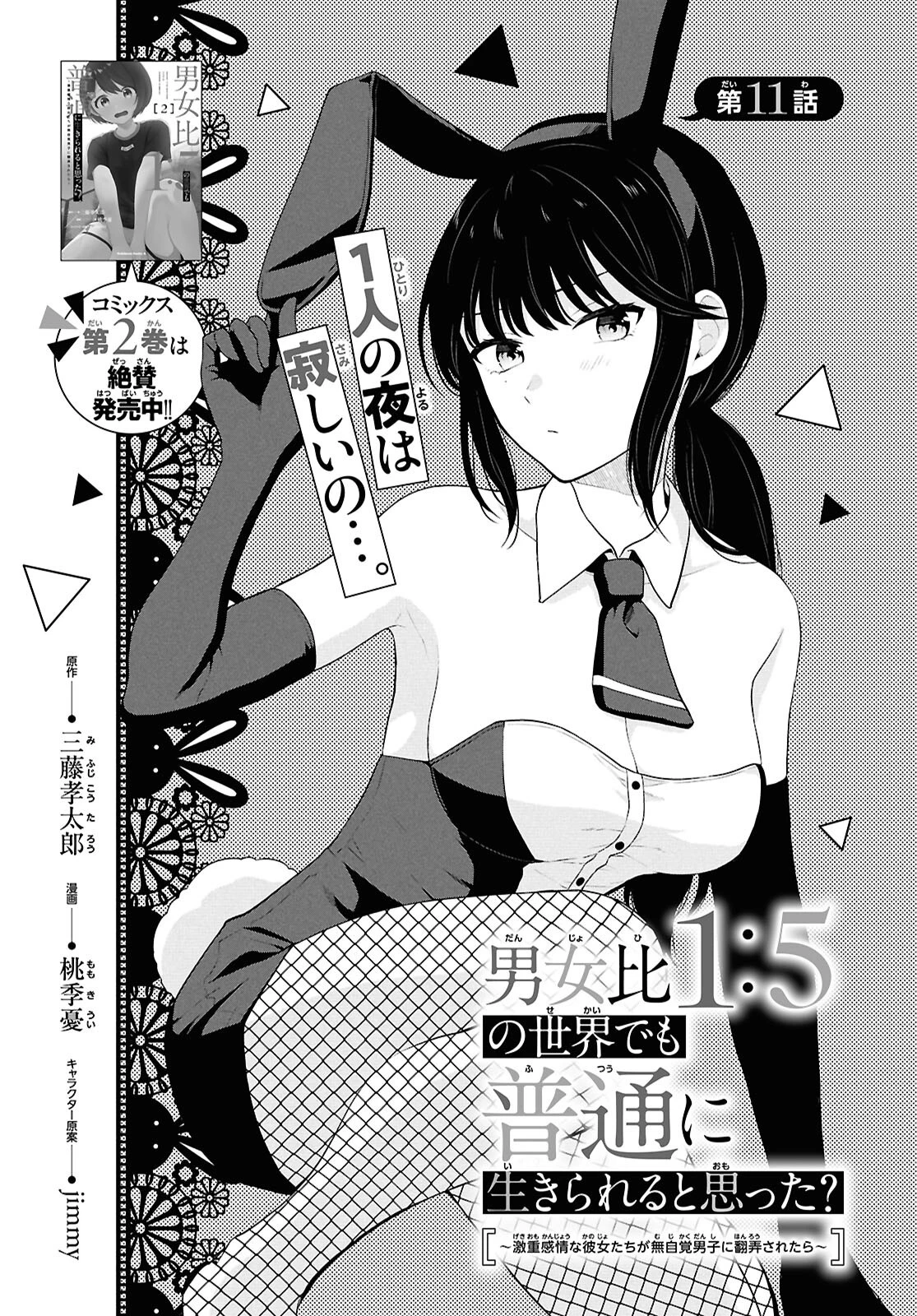 男女比1：5の世界でも普通に生きられると思った？　～激重感情な彼女たちが無自覚男子に翻弄されたら～ 第11話 - 1