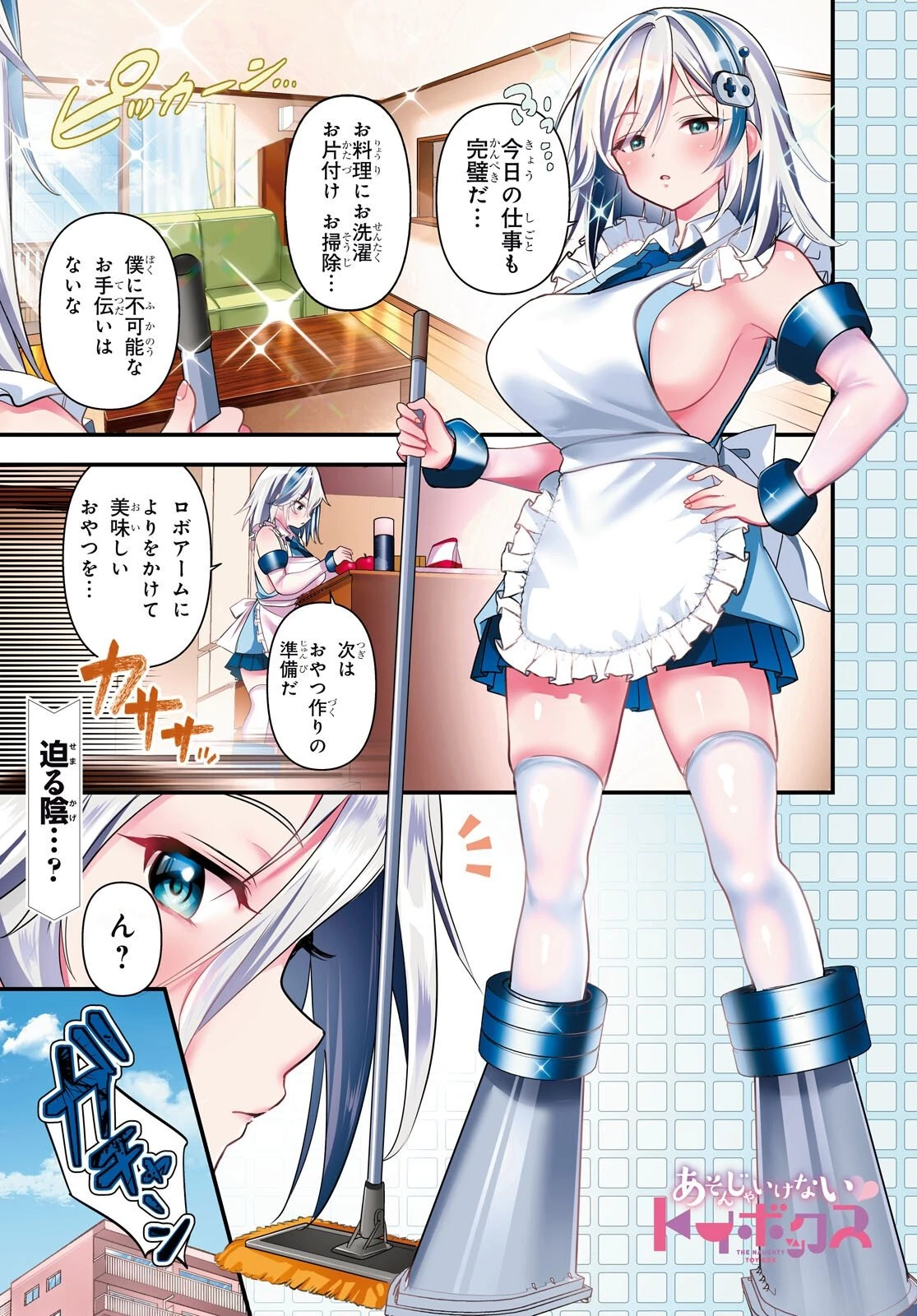あそんじゃいけないトイボックス 第7話 - 1