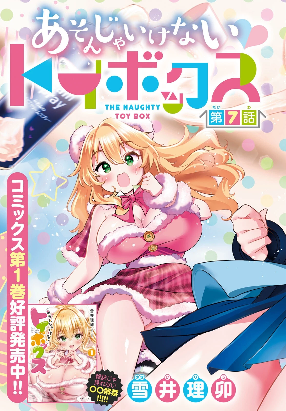 あそんじゃいけないトイボックス 第7話 - 3