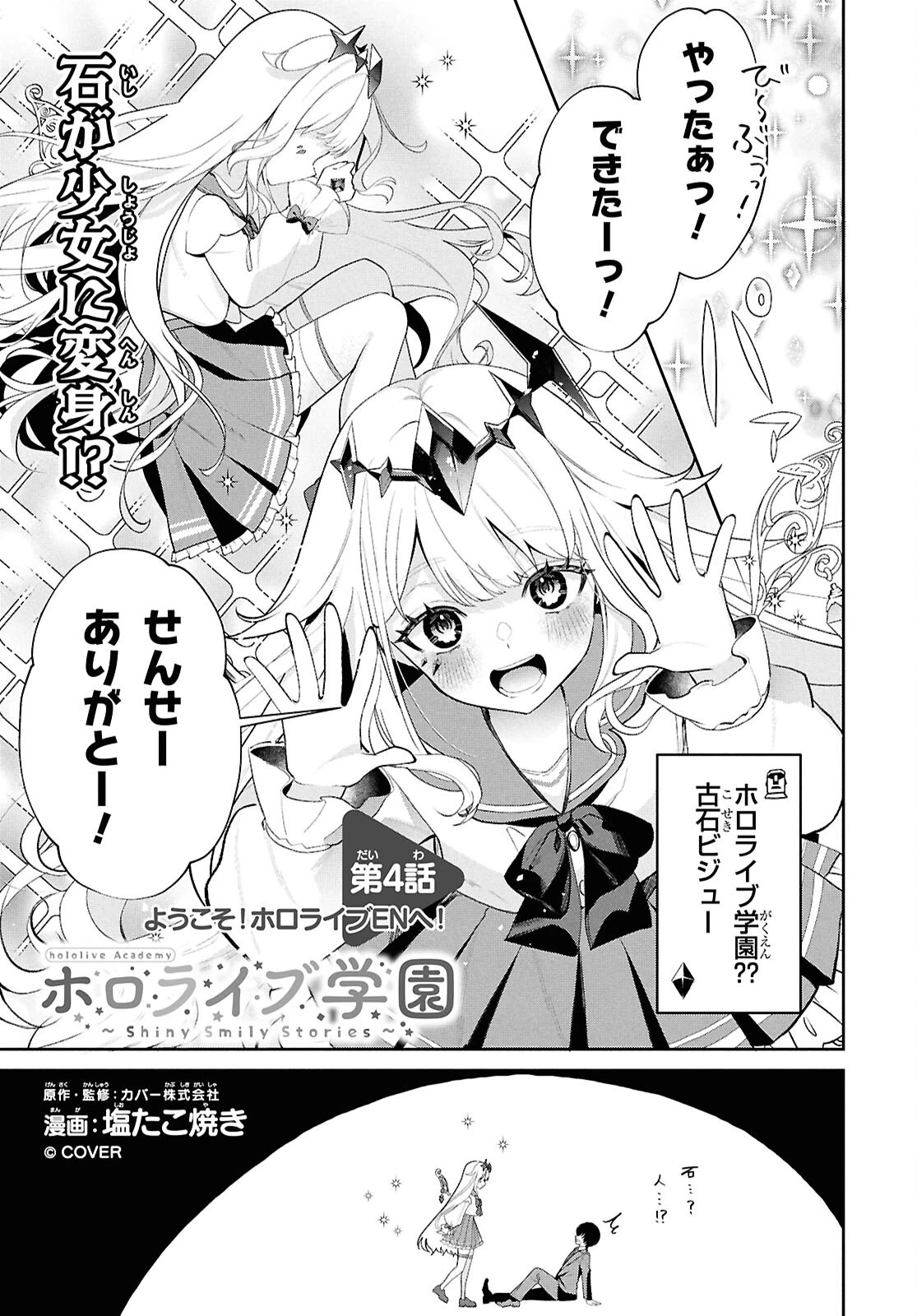 ホロライブ学園 ～Shiny Smily Stories～ 第4話 - 1