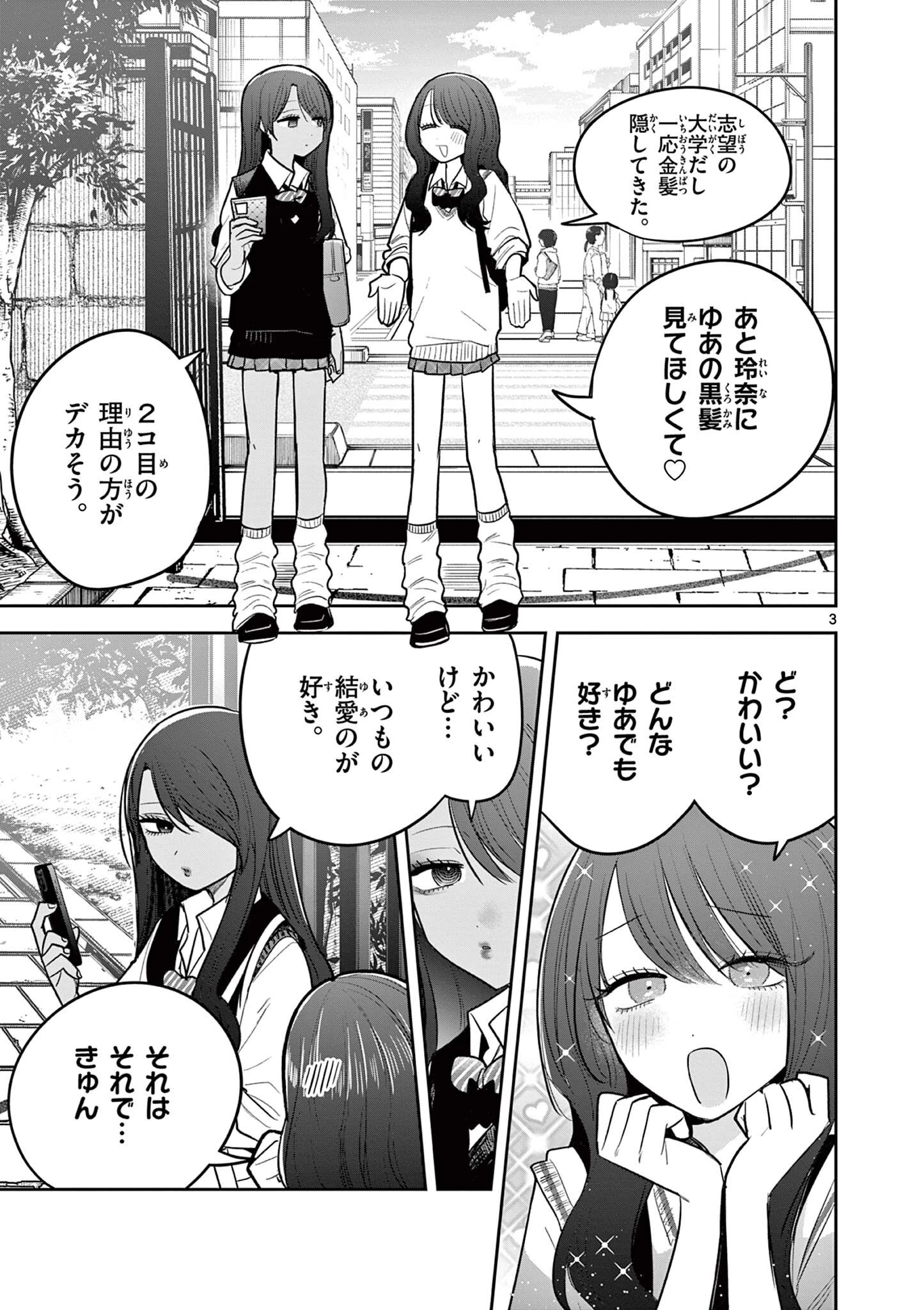 #ギャルとギャルの百合 第13話 - 3