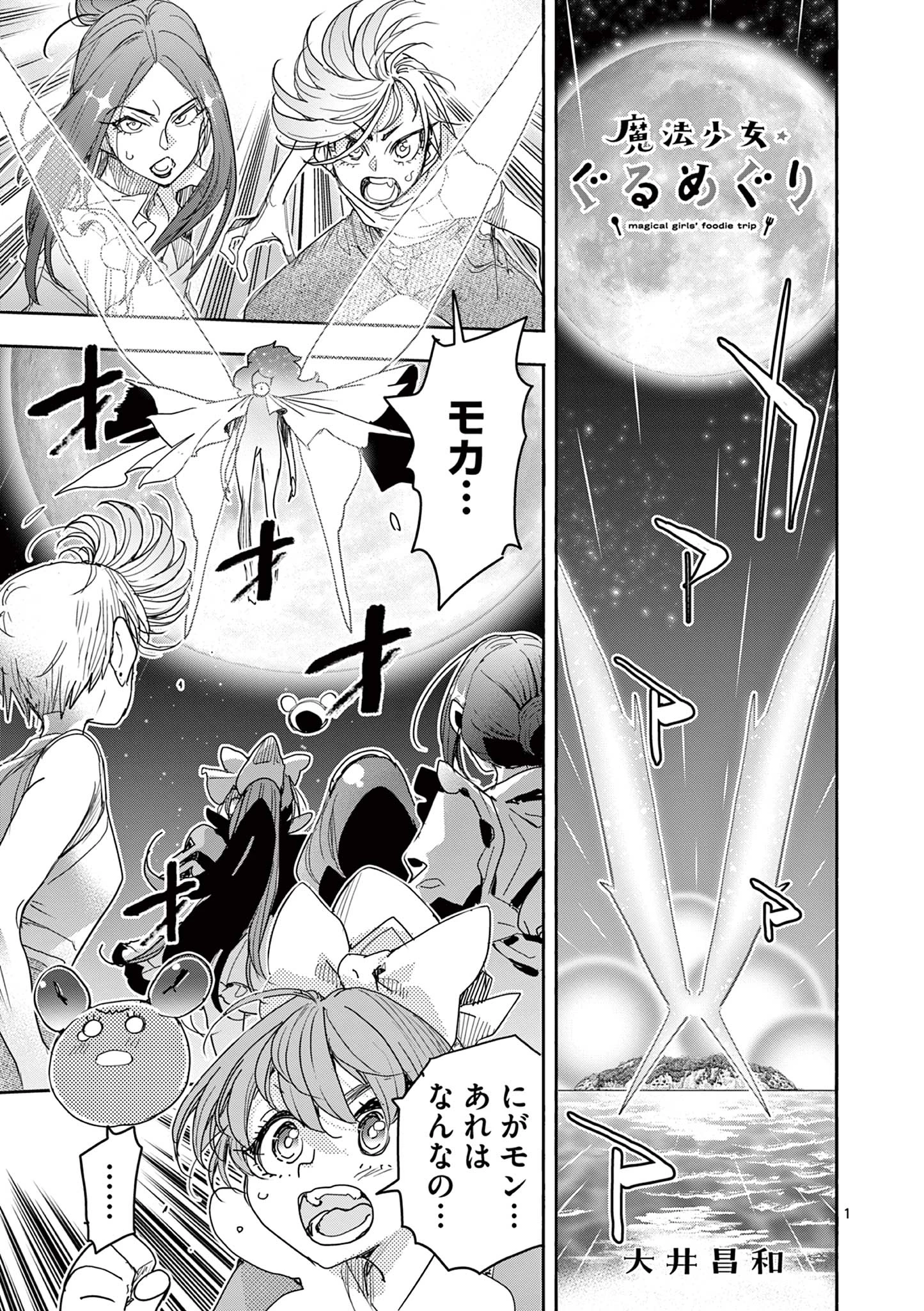 魔法少女・ぐるめぐり 第19話 - 1