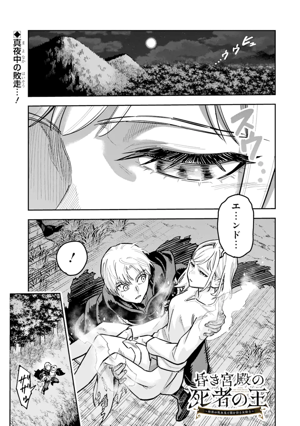 昏き宮殿の死者の王 ～始祖の吸血鬼と闇を狩る女騎士～ 第3話 - 1