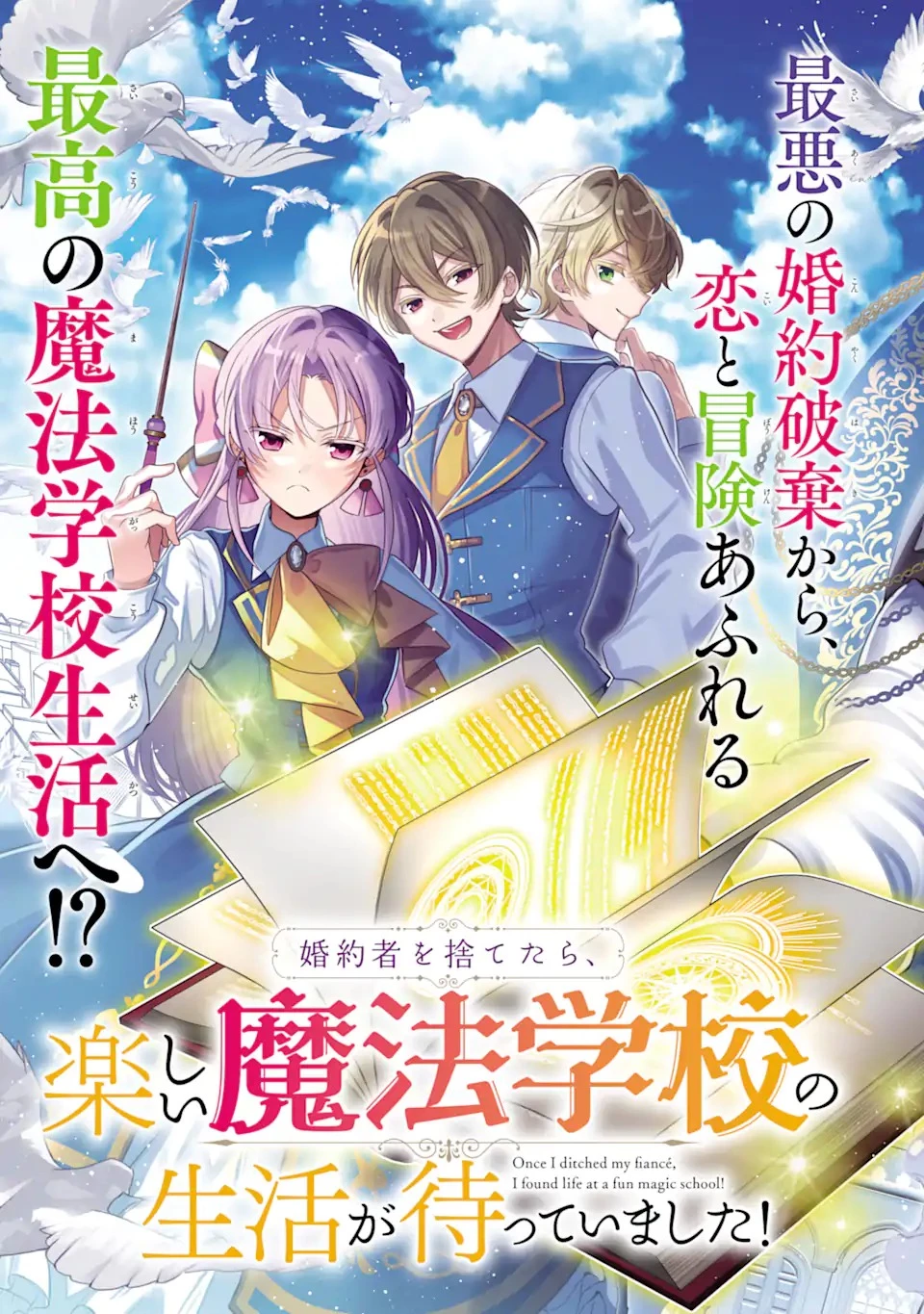婚約者を捨てたら、楽しい魔法学校の生活が待っていました! 第1話 - 5