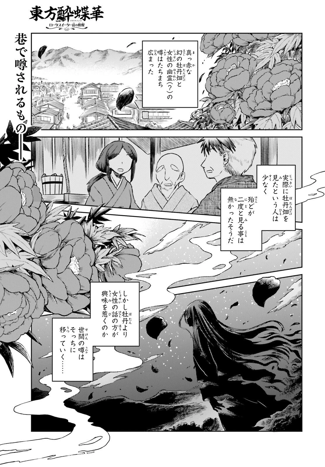 東方酔蝶華 ロータスイーター達の酔醒 第76話 - 1