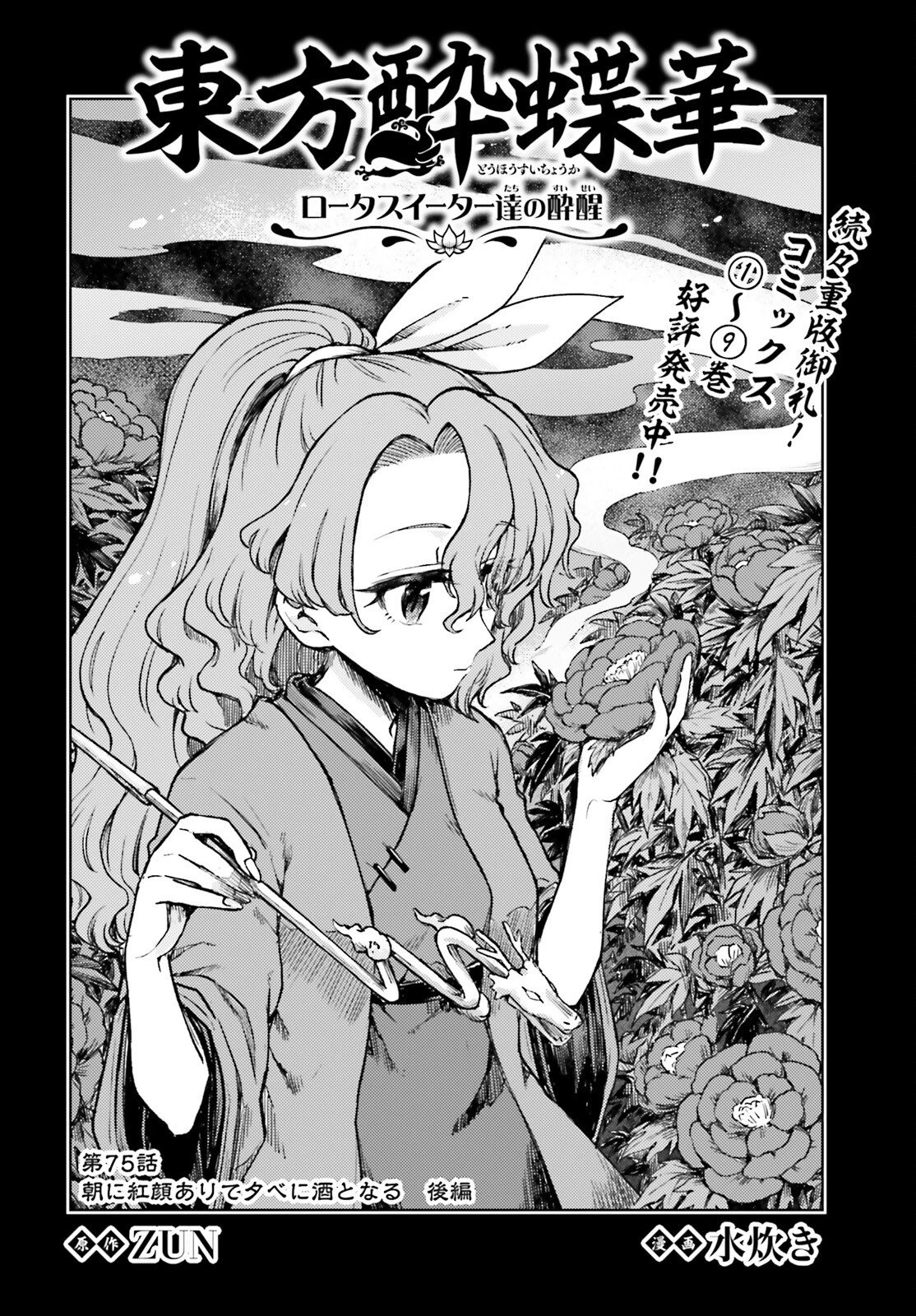 東方酔蝶華 ロータスイーター達の酔醒 第76話 - 2