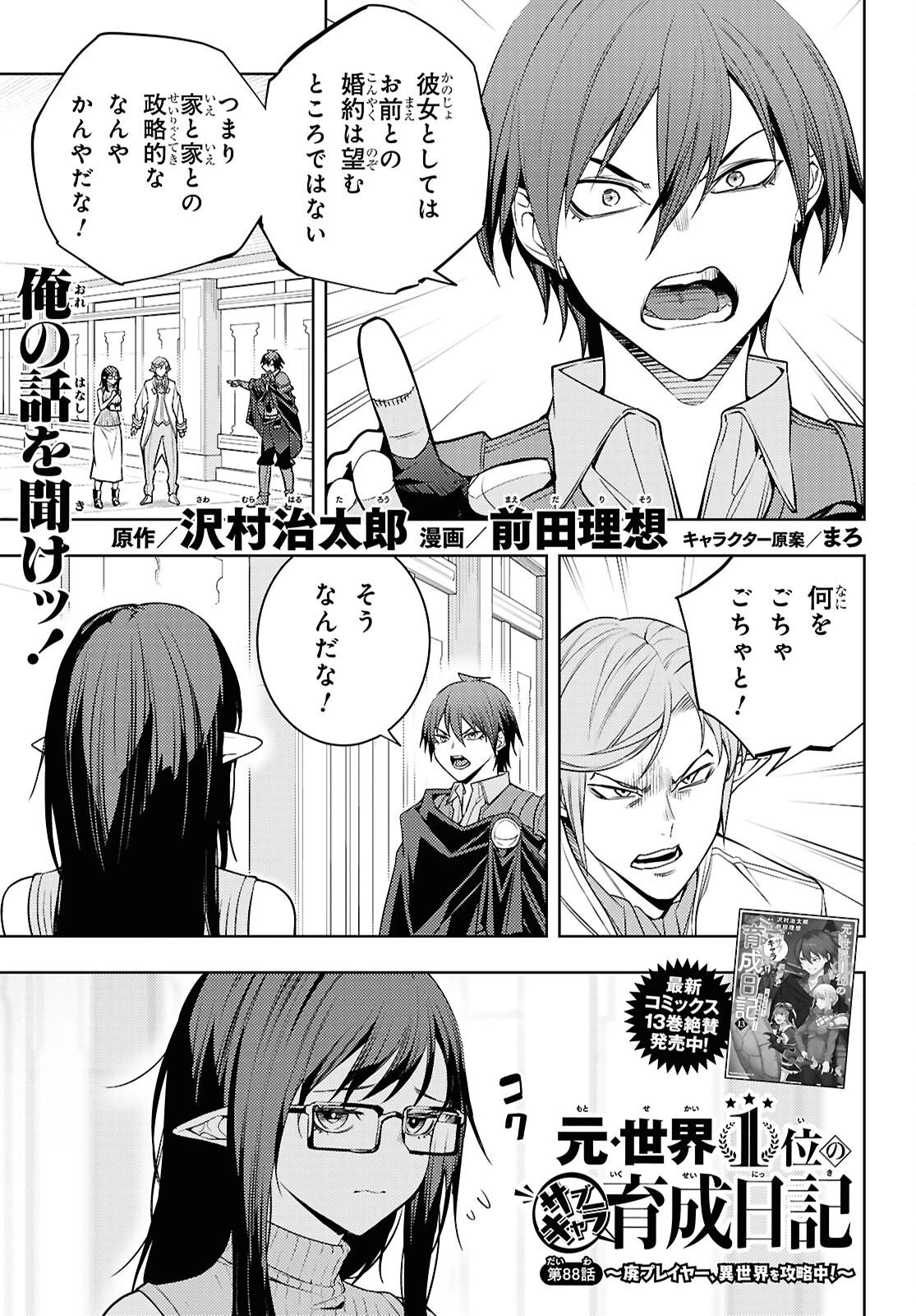 元・世界1位のサブキャラ育成日記 ～廃プレイヤー、異世界を攻略中！～ 第88話 - 1
