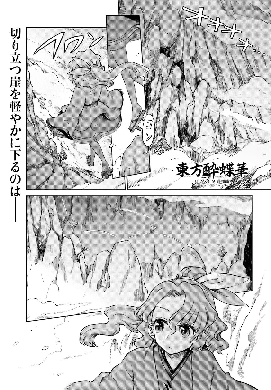 東方酔蝶華 ロータスイーター達の酔醒 第75話 - 1