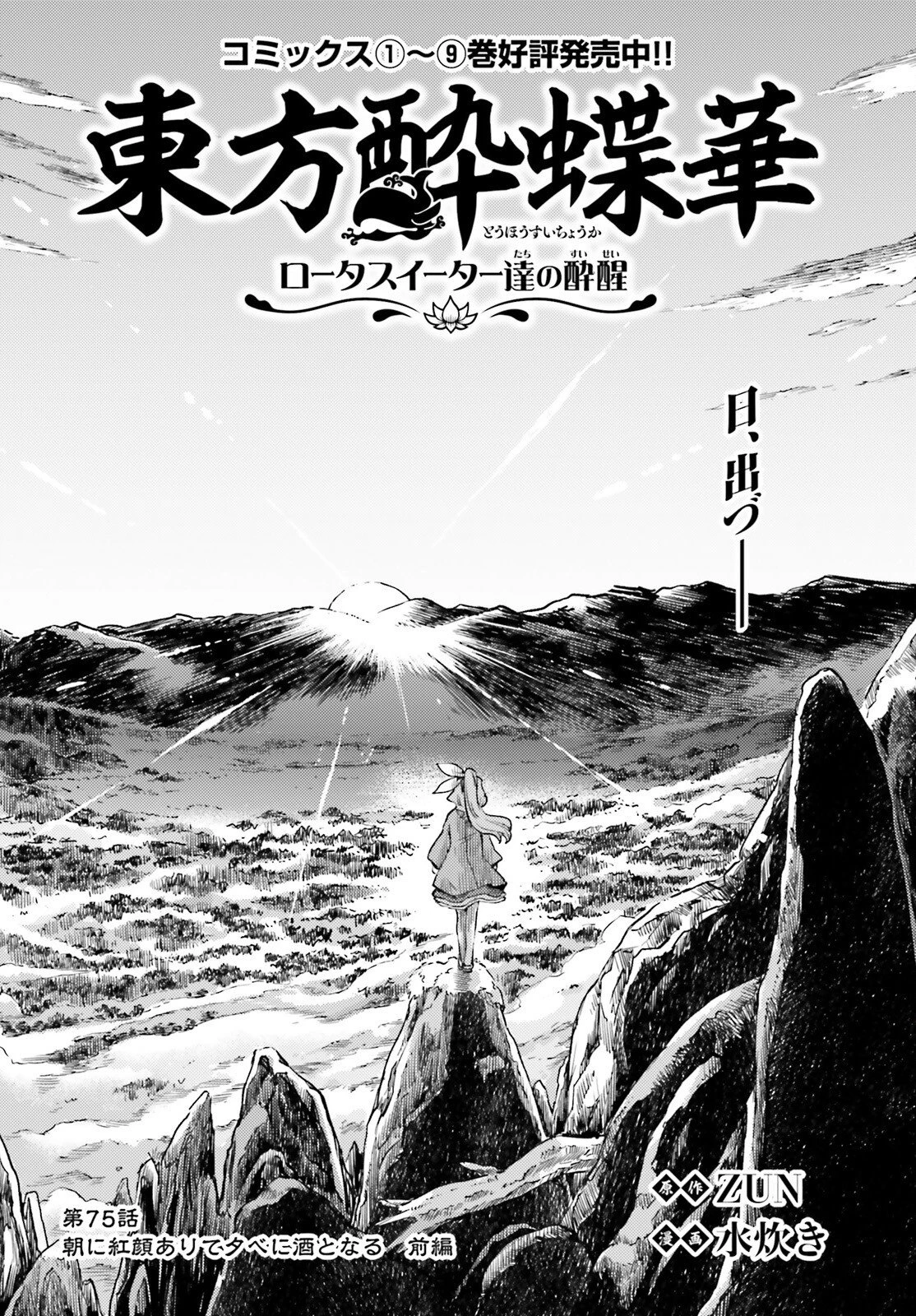 東方酔蝶華 ロータスイーター達の酔醒 第75話 - 2