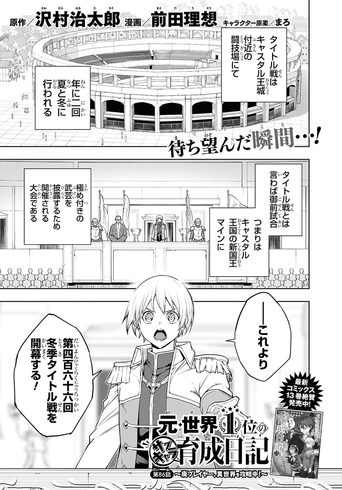 元・世界1位のサブキャラ育成日記 ～廃プレイヤー、異世界を攻略中！～ 第86話 - 1