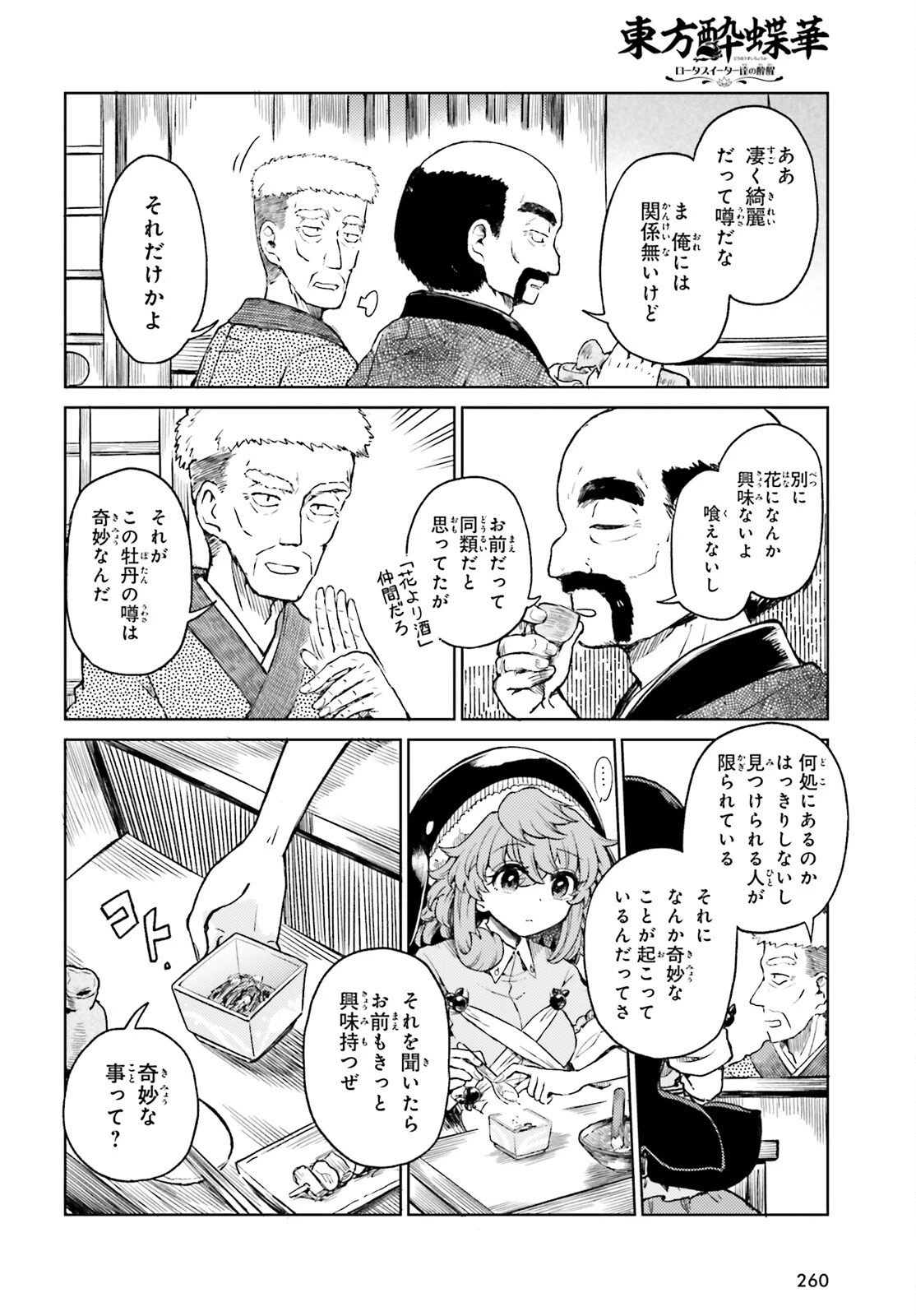 東方酔蝶華 ロータスイーター達の酔醒 第75話 - 12
