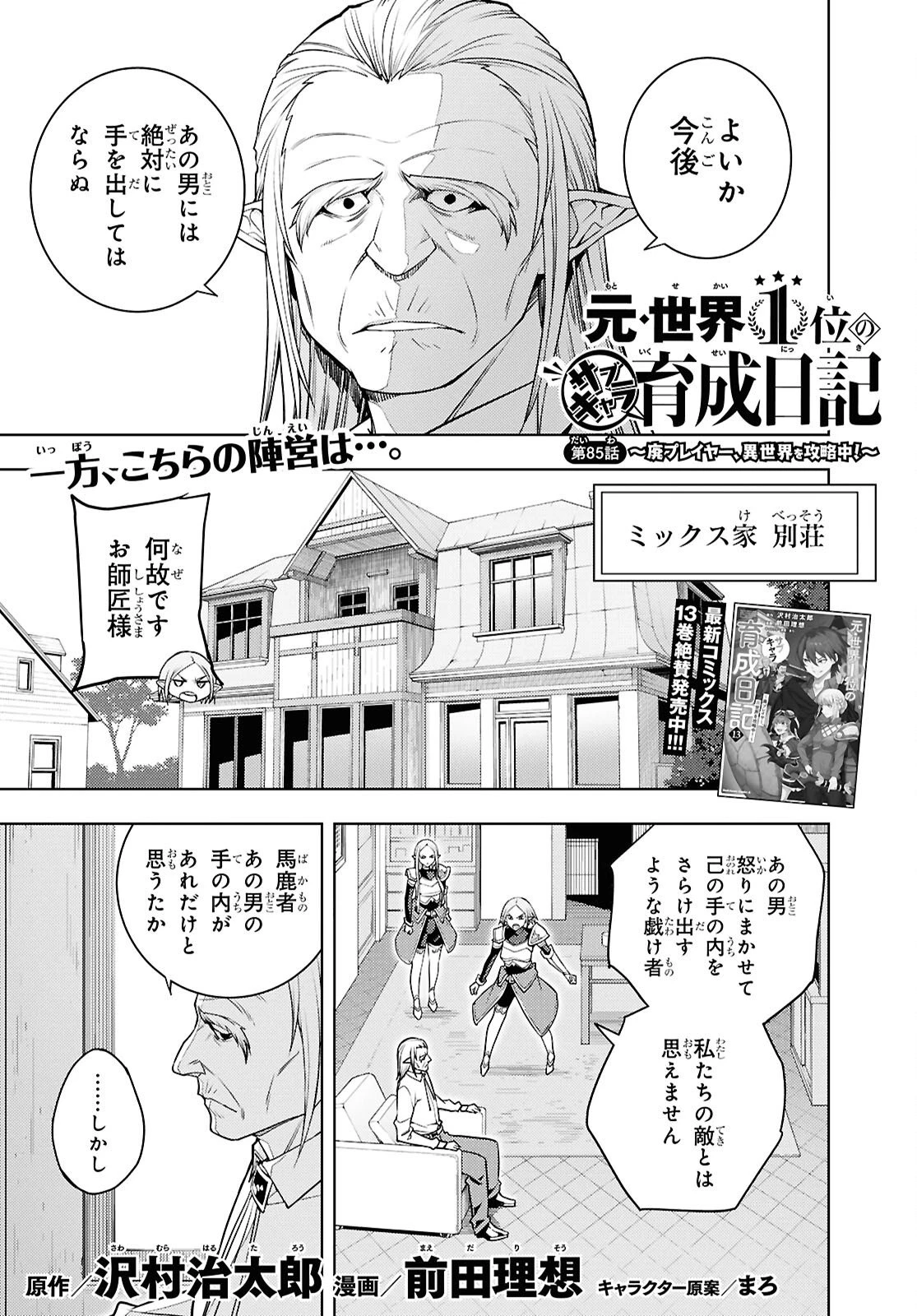 元・世界1位のサブキャラ育成日記 ～廃プレイヤー、異世界を攻略中！～ 第85話 - 1