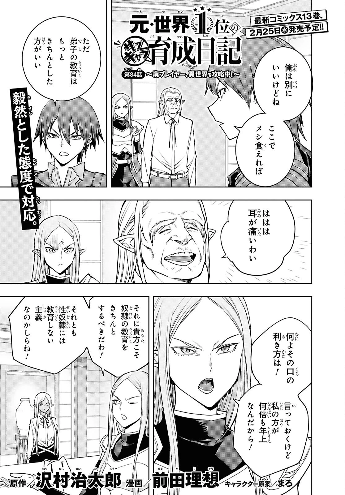 元・世界1位のサブキャラ育成日記 ～廃プレイヤー、異世界を攻略中！～ 第84話 - 1
