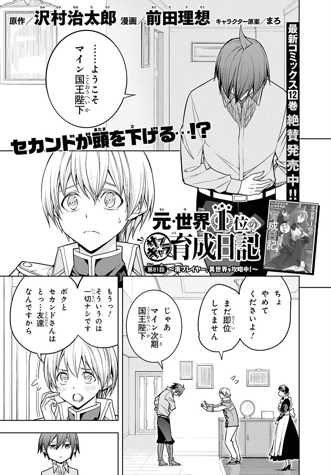 元・世界1位のサブキャラ育成日記 ～廃プレイヤー、異世界を攻略中！～ 第81話 - 1