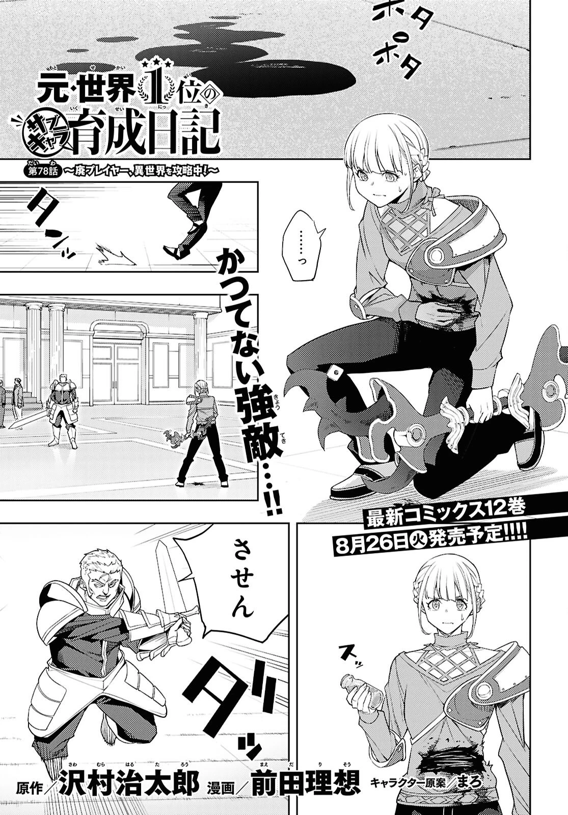 元・世界1位のサブキャラ育成日記 ～廃プレイヤー、異世界を攻略中！～ 第78話 - 1