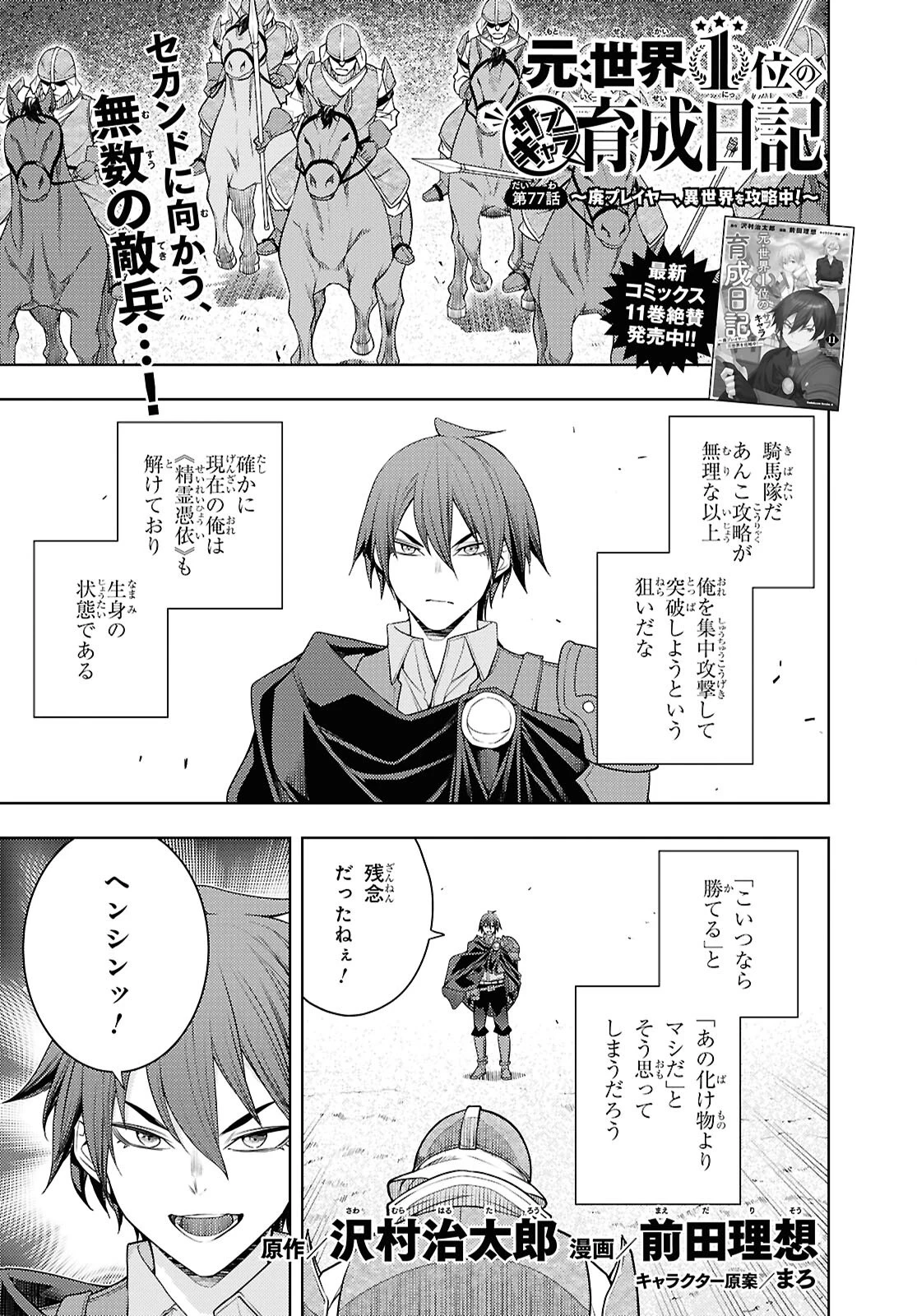 元・世界1位のサブキャラ育成日記 ～廃プレイヤー、異世界を攻略中！～ 第77話 - 1
