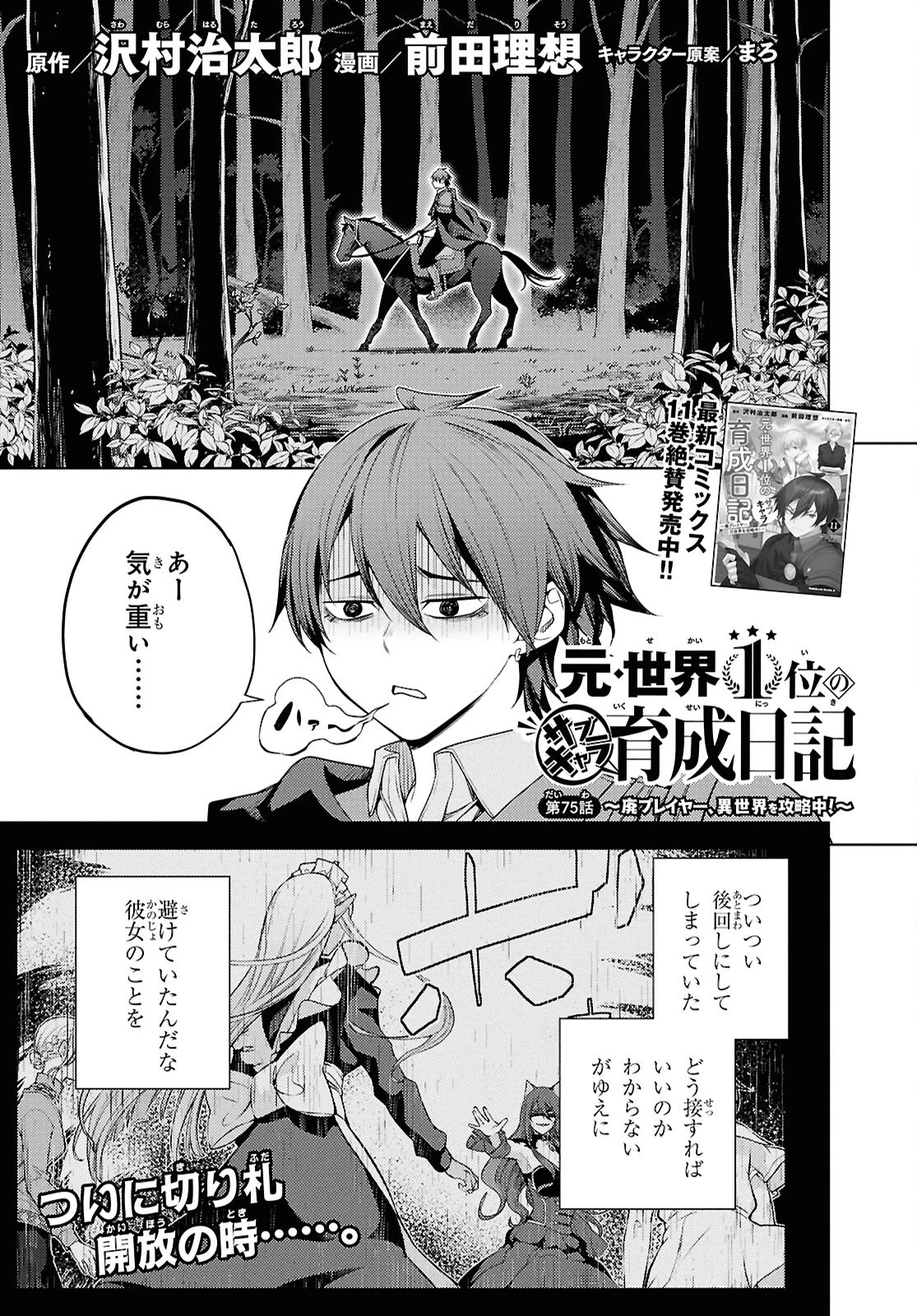 元・世界1位のサブキャラ育成日記 ～廃プレイヤー、異世界を攻略中！～ 第75話 - 1