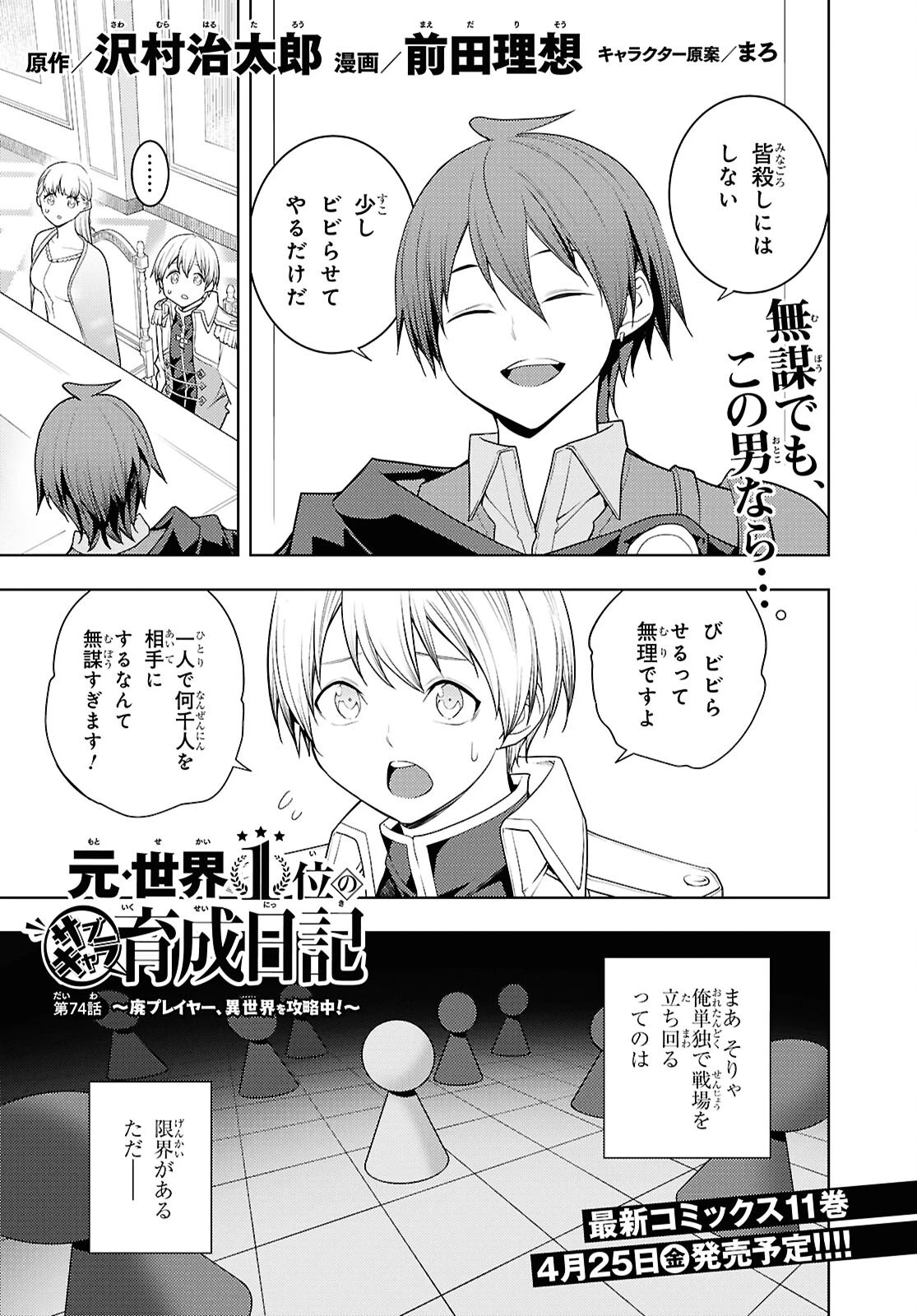 元・世界1位のサブキャラ育成日記 ～廃プレイヤー、異世界を攻略中！～ 第74話 - 1