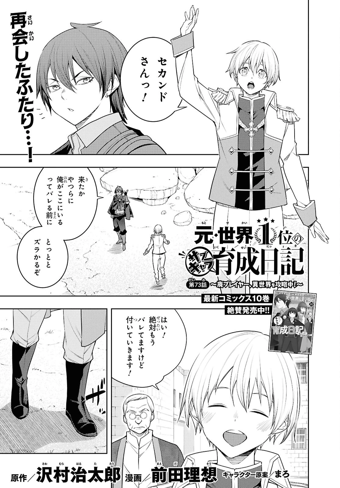 元・世界1位のサブキャラ育成日記 ～廃プレイヤー、異世界を攻略中！～ 第73話 - 1