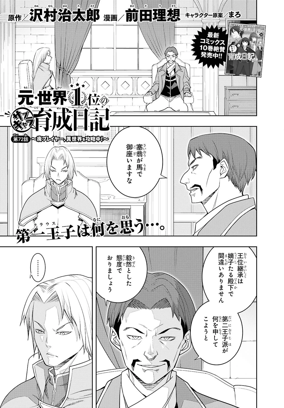 元・世界1位のサブキャラ育成日記 ～廃プレイヤー、異世界を攻略中！～ 第72話 - 1