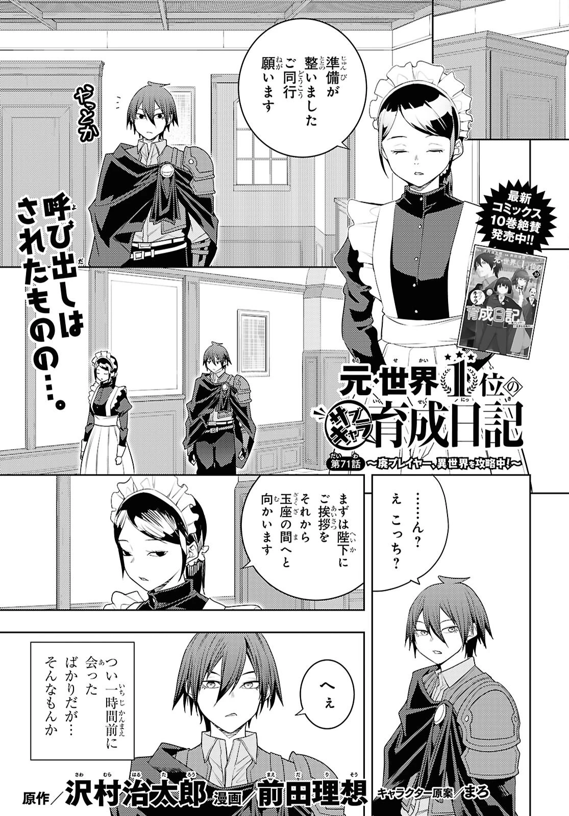 元・世界1位のサブキャラ育成日記 ～廃プレイヤー、異世界を攻略中！～ 第71話 - 1
