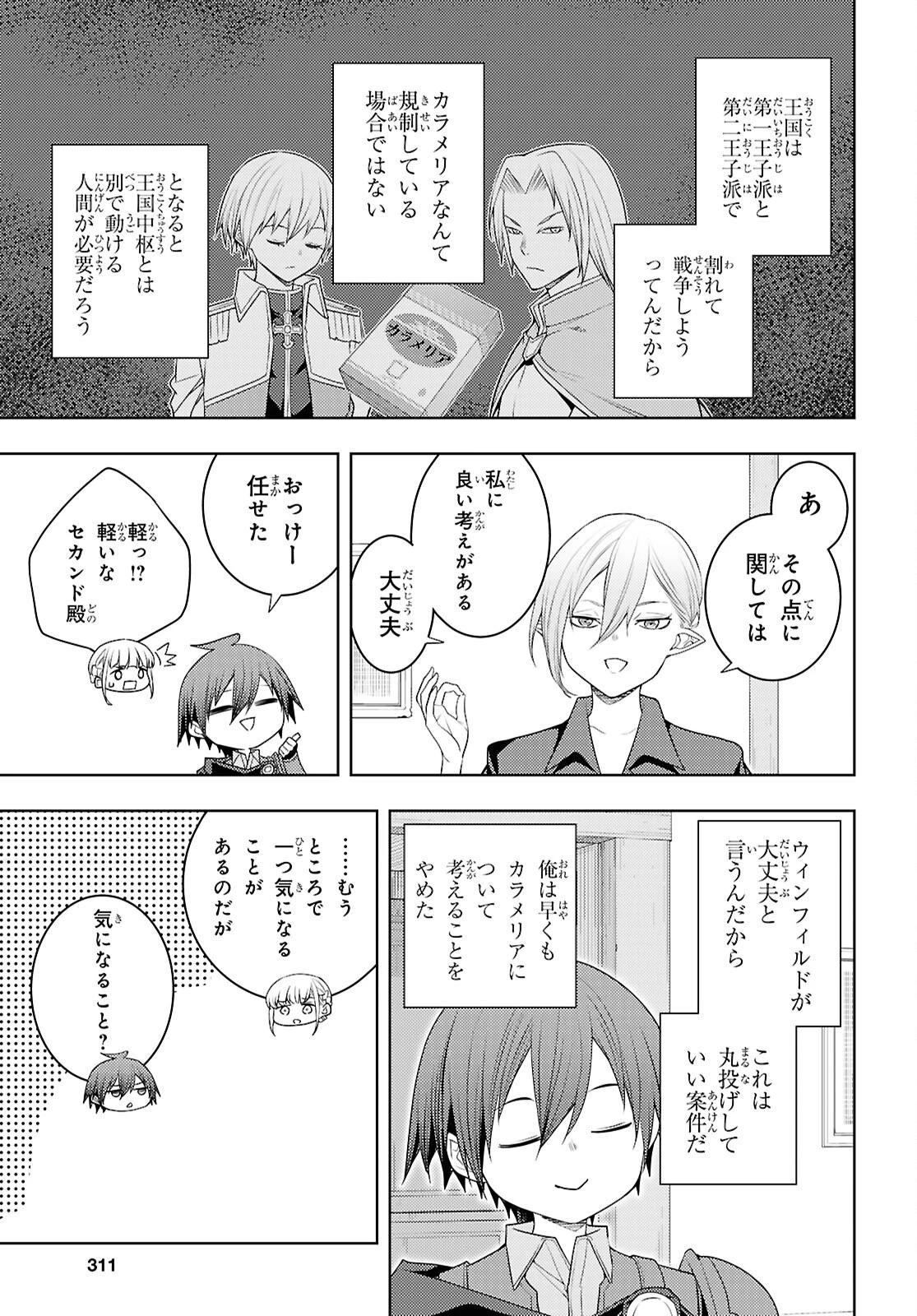 元・世界1位のサブキャラ育成日記 ～廃プレイヤー、異世界を攻略中！～ 第71話 - 27