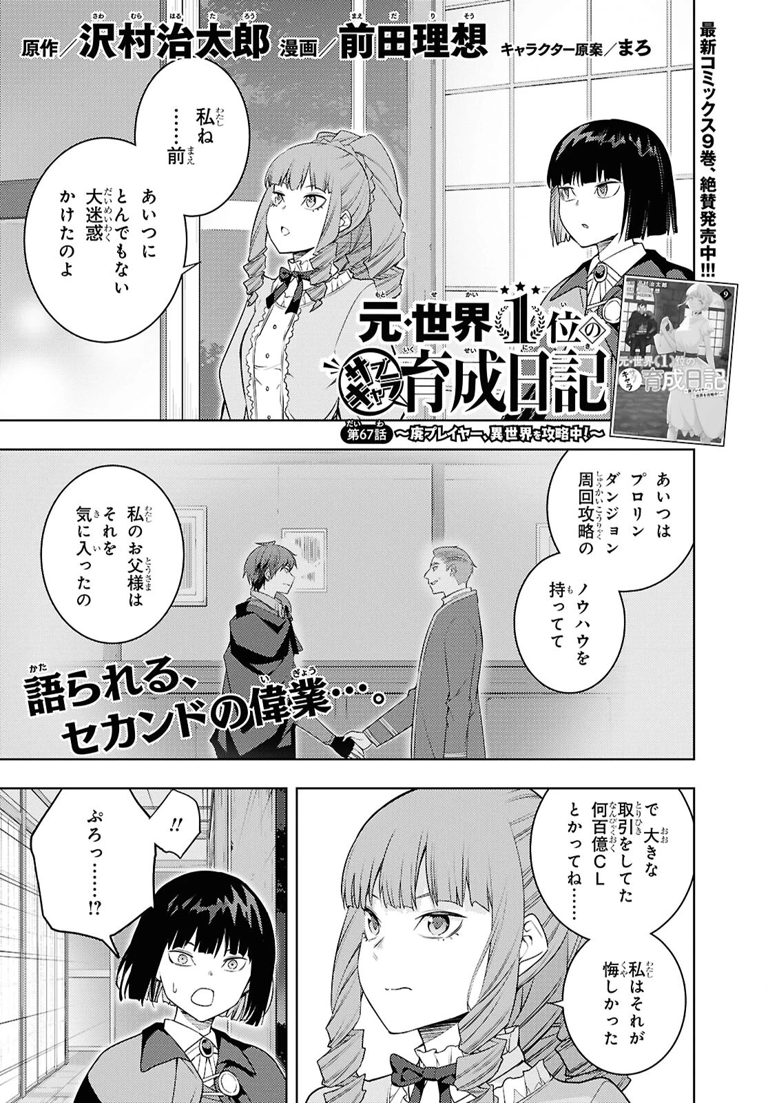 元・世界1位のサブキャラ育成日記 ～廃プレイヤー、異世界を攻略中！～ 第67話 - 1