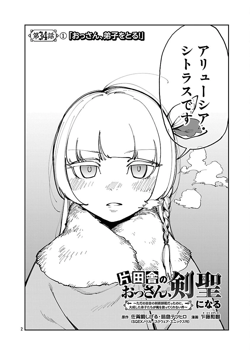 片田舎のおっさん、剣聖になる　～ただの田舎の剣術師範だったのに、大成した弟子たちが俺を放ってくれない件～ 第34話 - 4