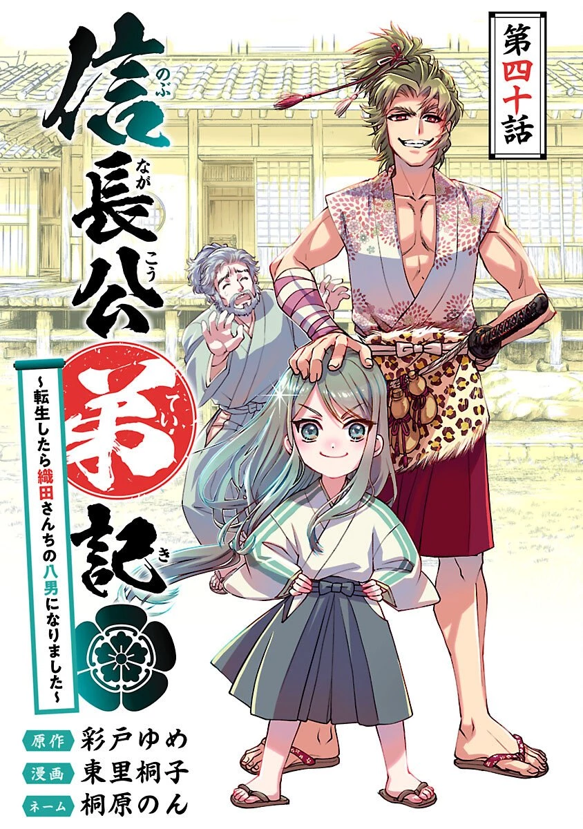信長公弟記～織田さんちの八男です～ 第40話 - 1