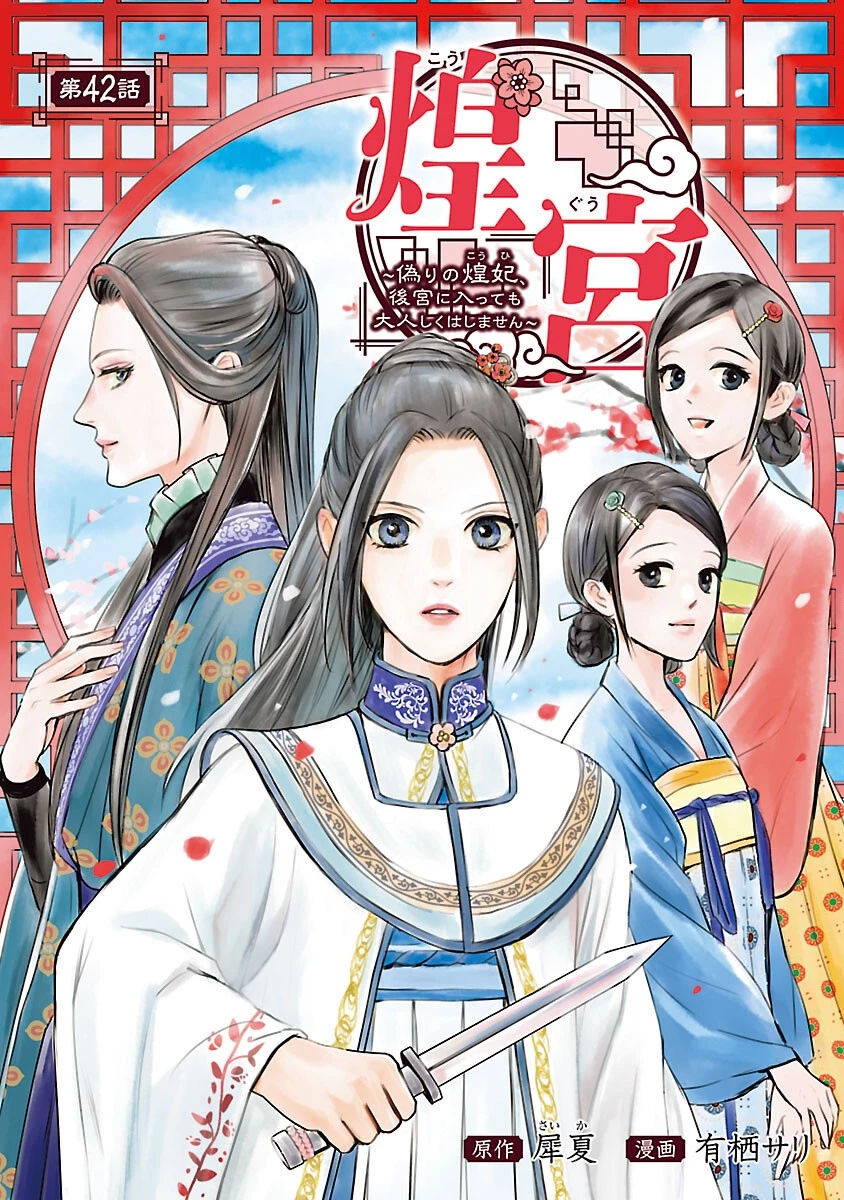 煌宮 第42話 - 1