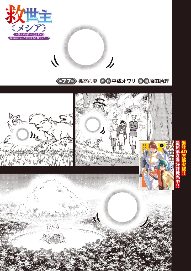 救世主≪メシア≫～異世界を救った元勇者が魔物のあふれる現実世界を無双する～ 第77話 - 2