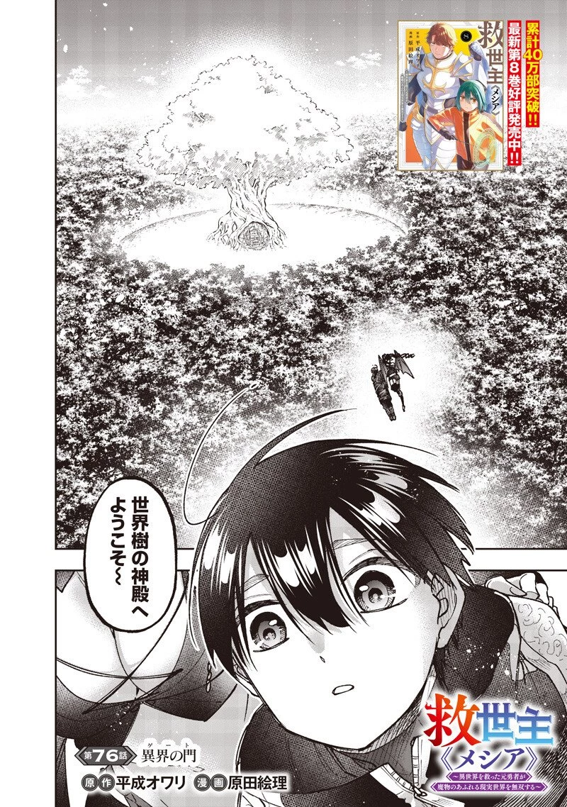 救世主≪メシア≫～異世界を救った元勇者が魔物のあふれる現実世界を無双する～ 第76話 - 3