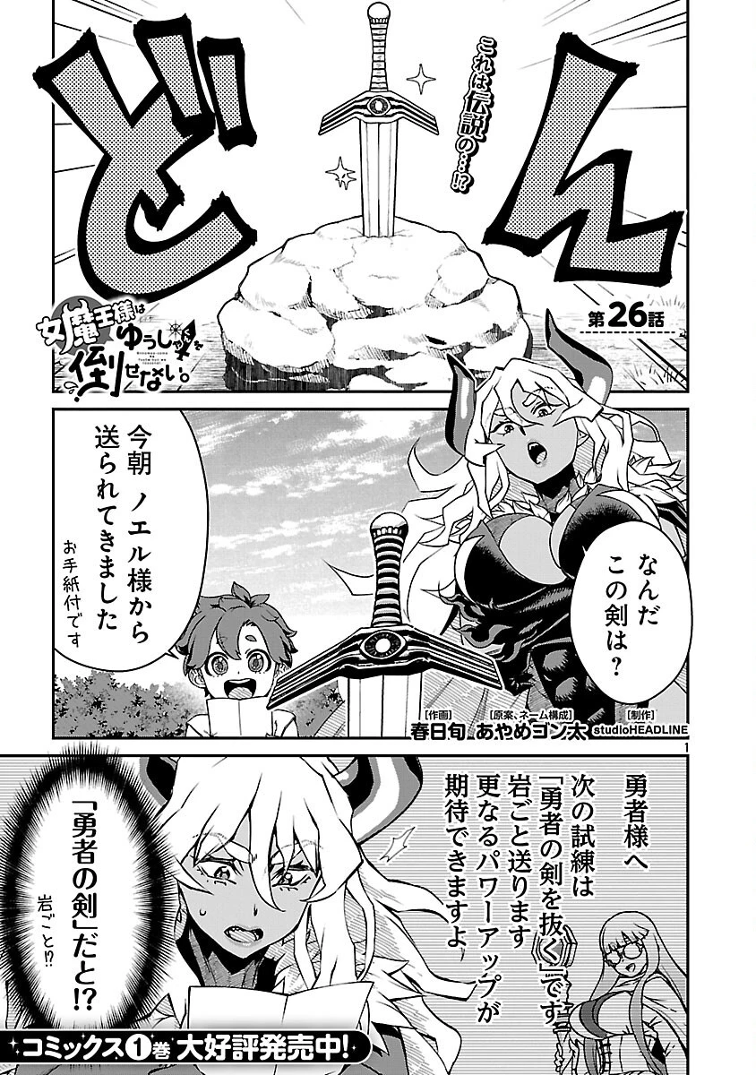 女魔王様はゆうしゃくんを倒せない。 第26話 - 3