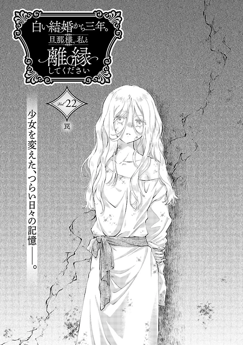 白い結婚から三年。旦那様、私と離縁してください 第22話 - 3