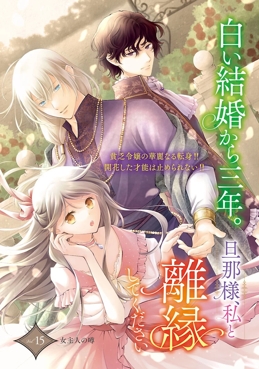白い結婚から三年。旦那様、私と離縁してください 第15話 - 4