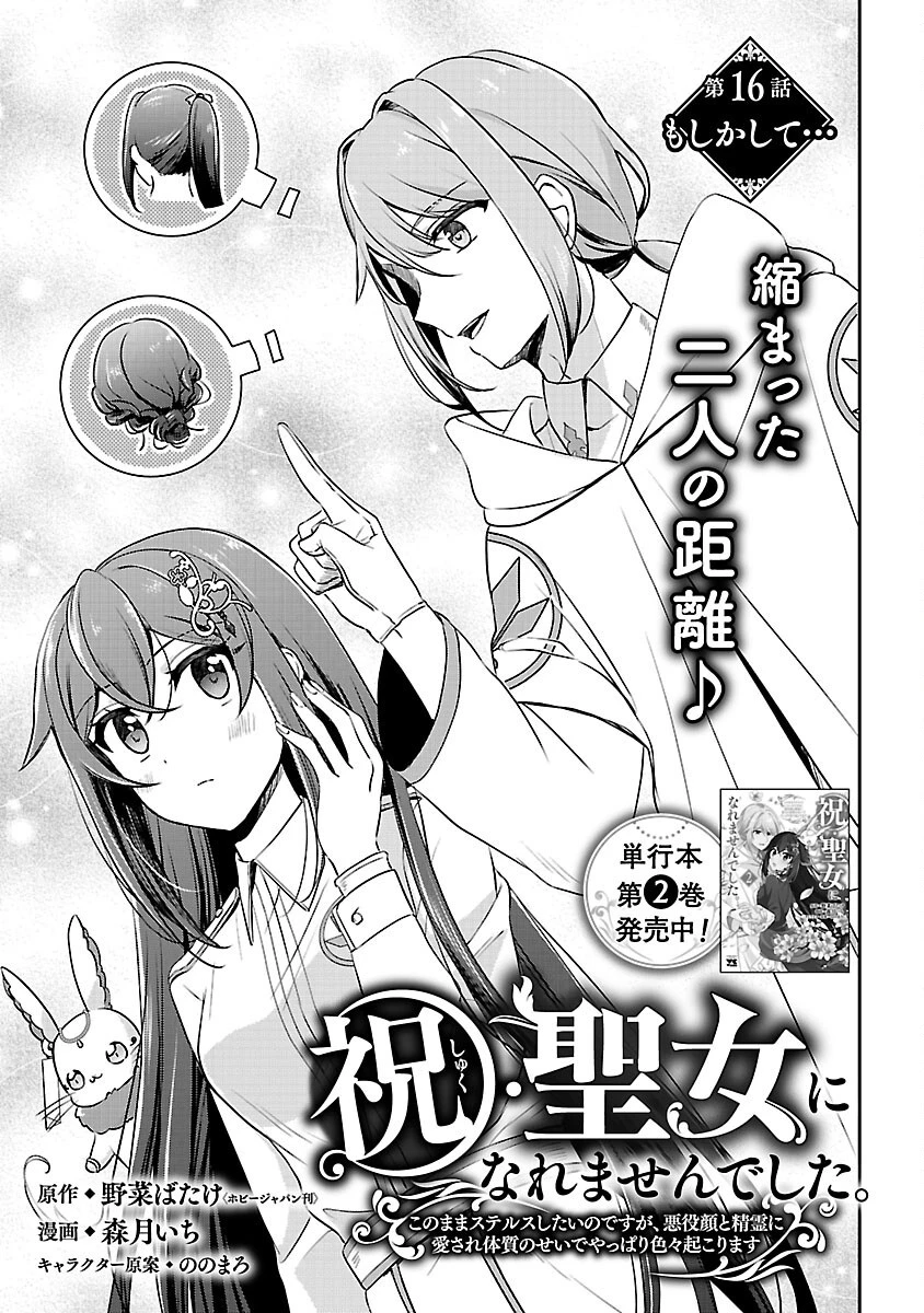 祝・聖女になれませんでした。 このままステルスしたいのですが、悪役顔と精霊に愛され体質のせいでやっぱり色々起こります 第16話 - 3