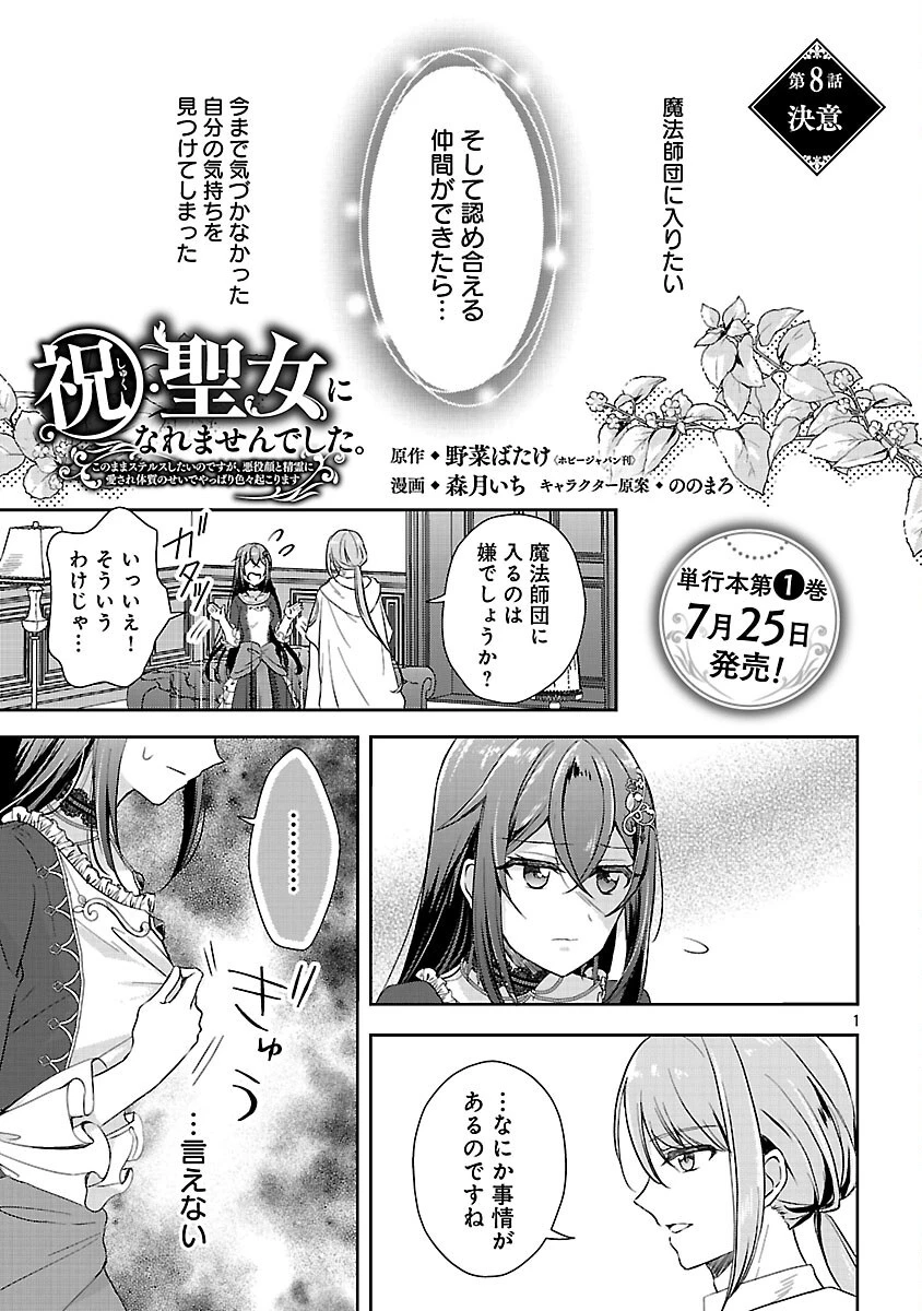 祝・聖女になれませんでした。 このままステルスしたいのですが、悪役顔と精霊に愛され体質のせいでやっぱり色々起こります 第8話 - 3