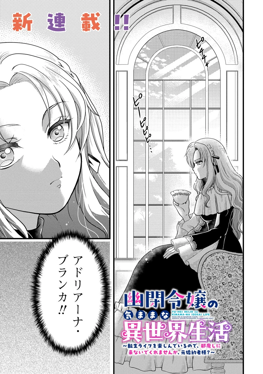 幽閉令嬢の気ままな異世界生活 転生ライフを楽しんでいるので、邪魔しに来ないでくれませんか、元婚約者様? 第1話 - 1