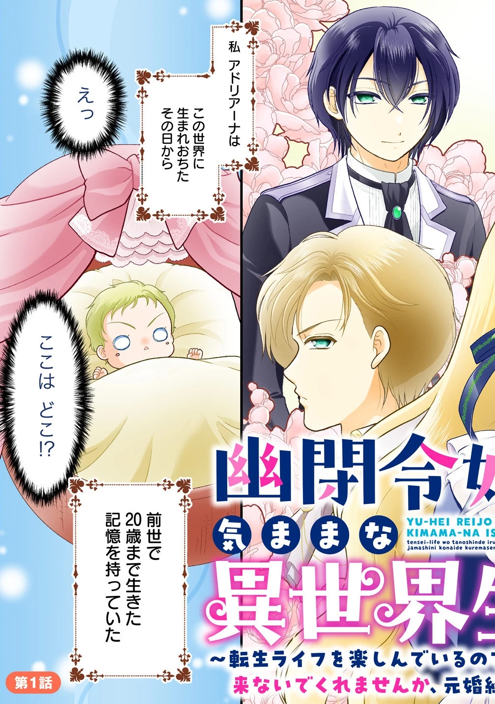 幽閉令嬢の気ままな異世界生活 転生ライフを楽しんでいるので、邪魔しに来ないでくれませんか、元婚約者様? 第1話 - 7