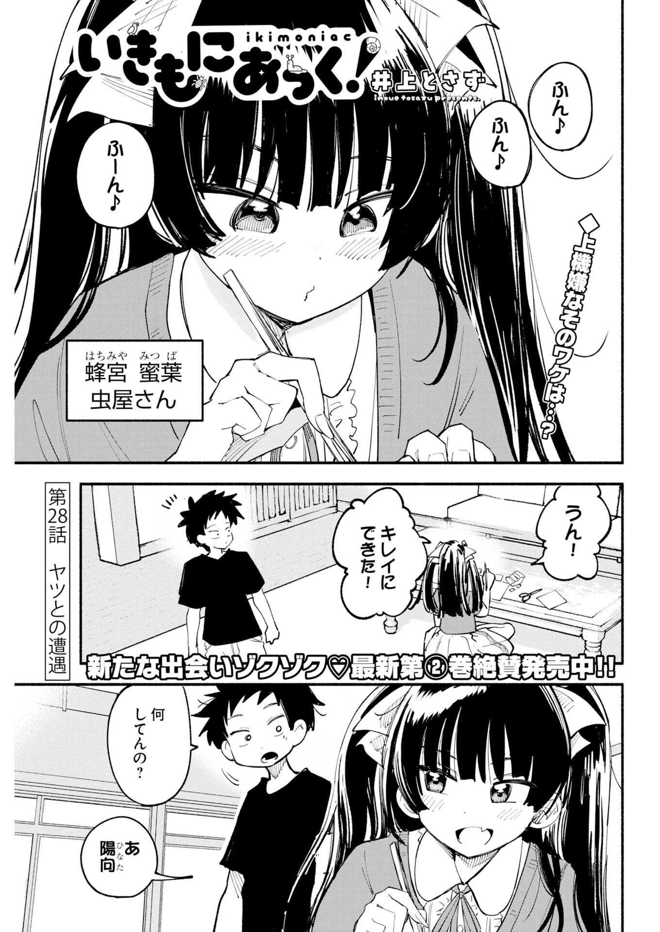 いきもにあっく！ 第28話 - 1