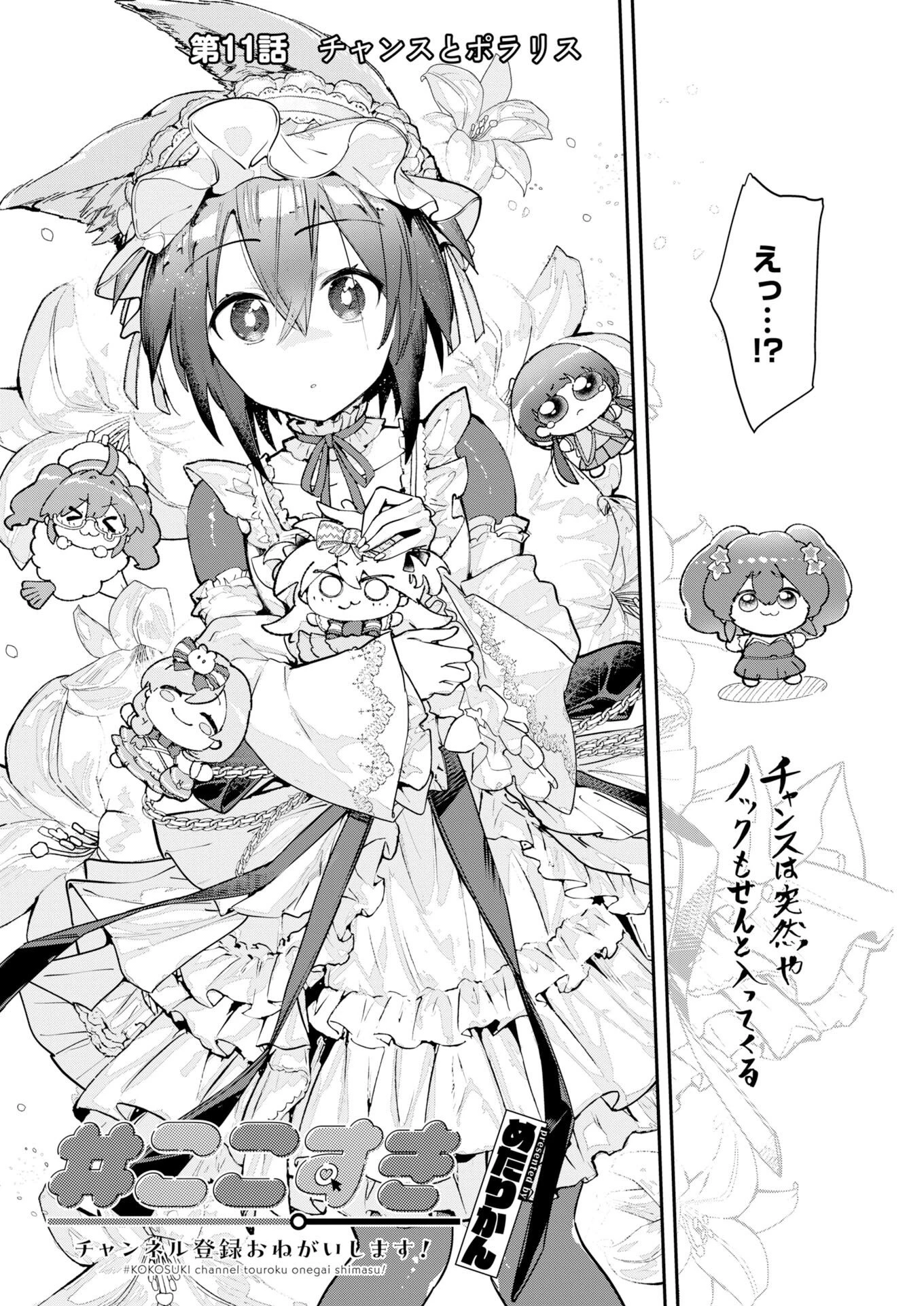 ＃ここすき チャンネル登録おねがいします！ 第11話 - 2