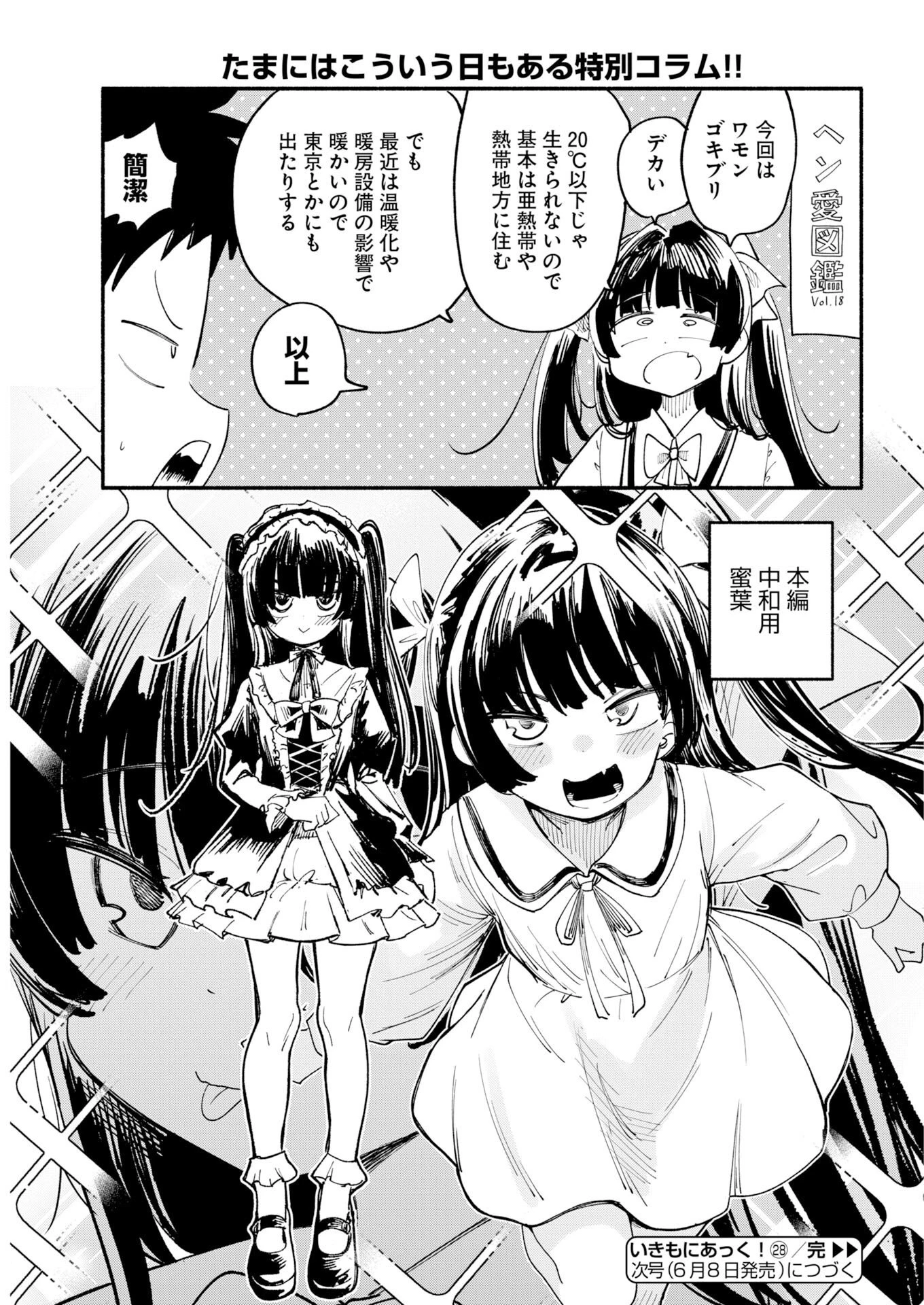 いきもにあっく！ 第28話 - 15
