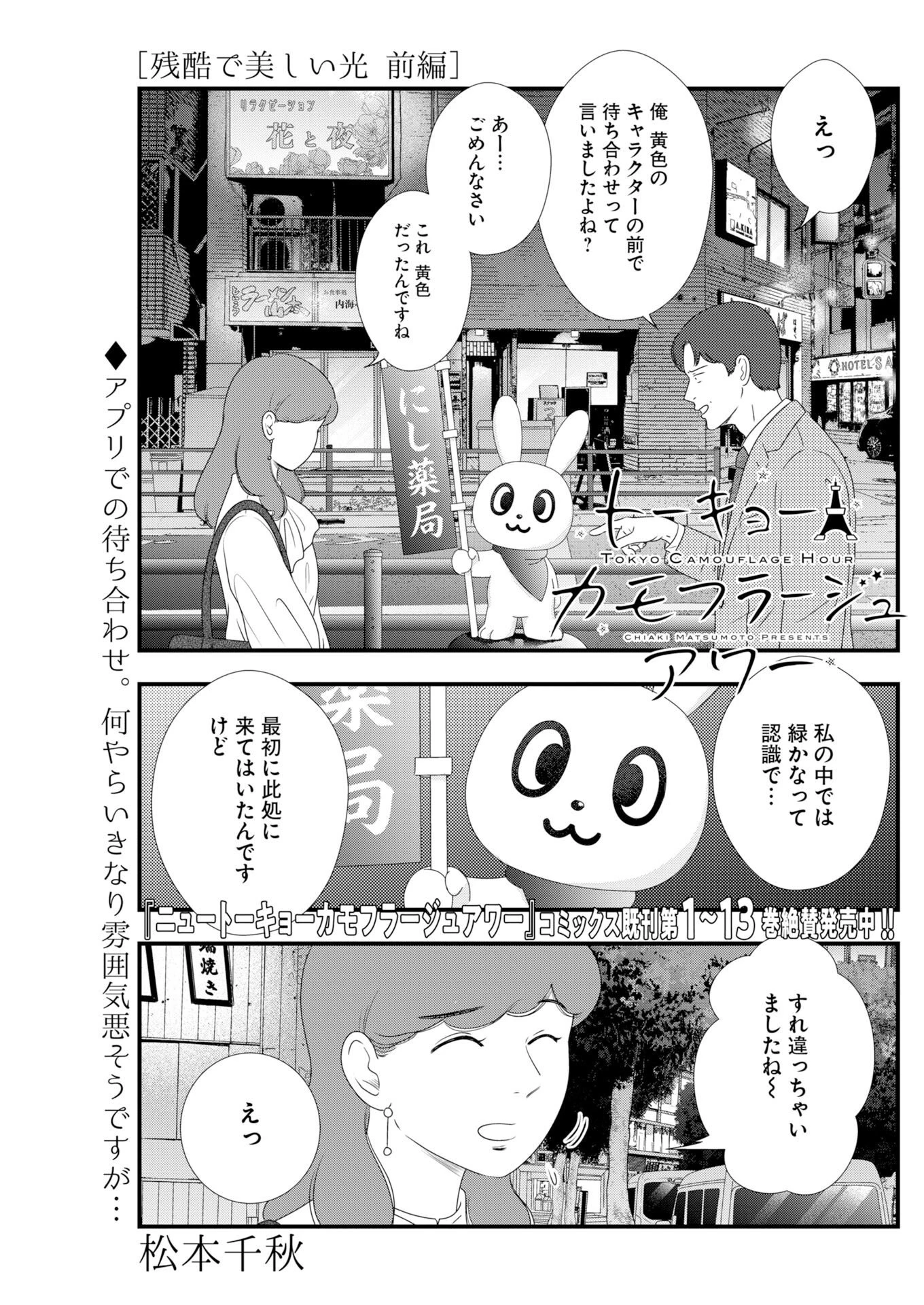 トーキョーカモフラージュアワー 第140話 - 1