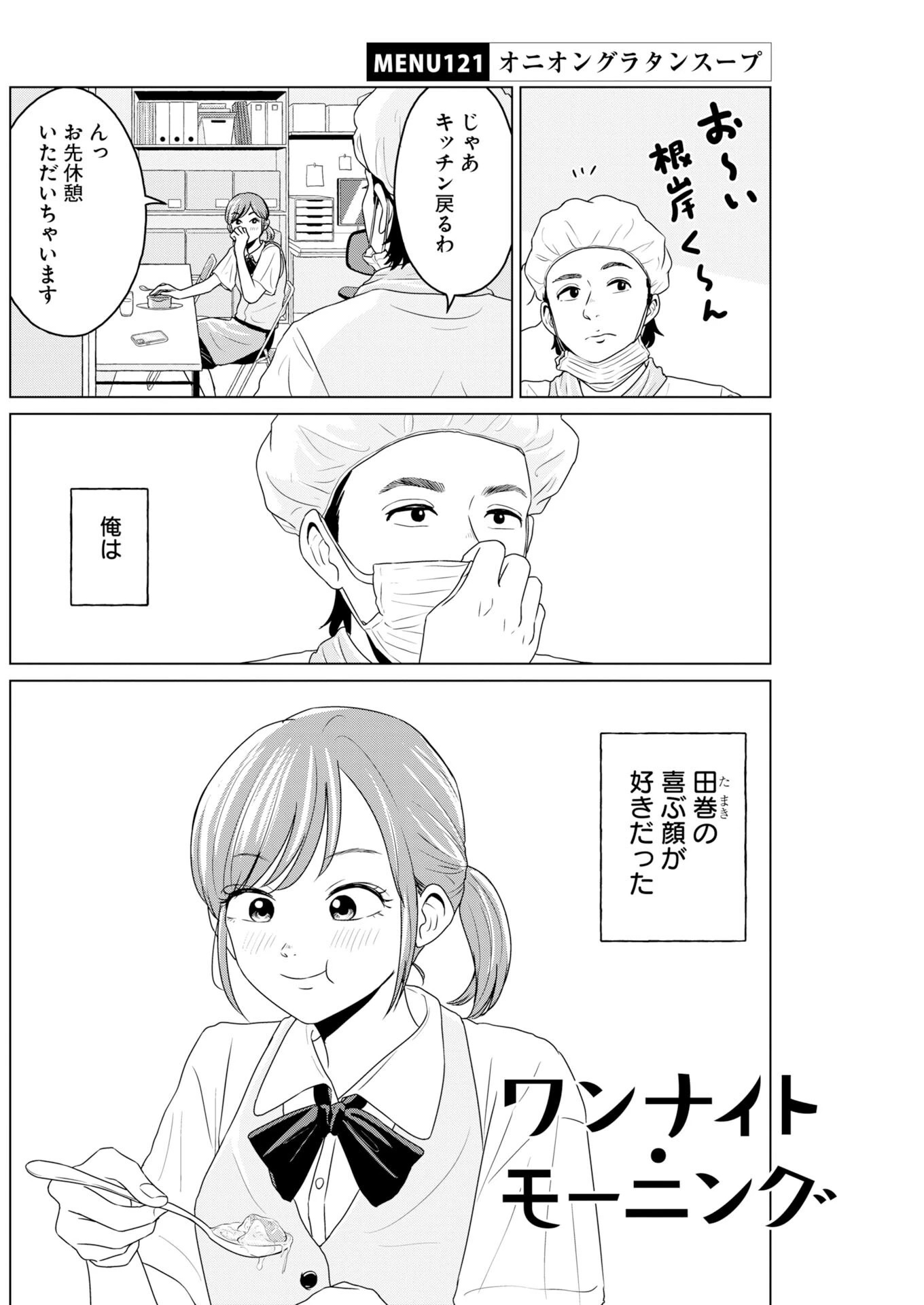 ワンナイト・モーニング 第121話 - 2