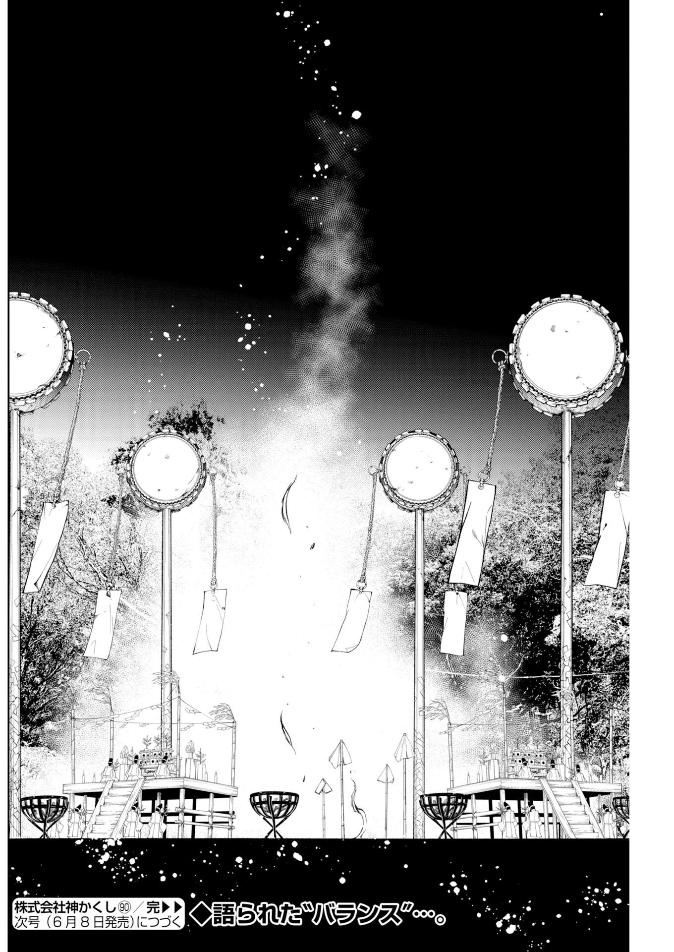 株式会社神かくし 第90話 - 20