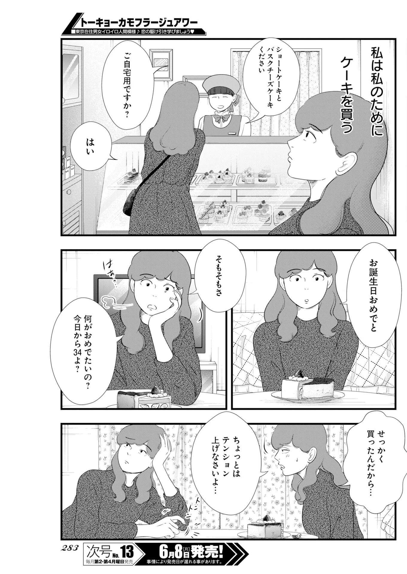 トーキョーカモフラージュアワー 第140話 - 7