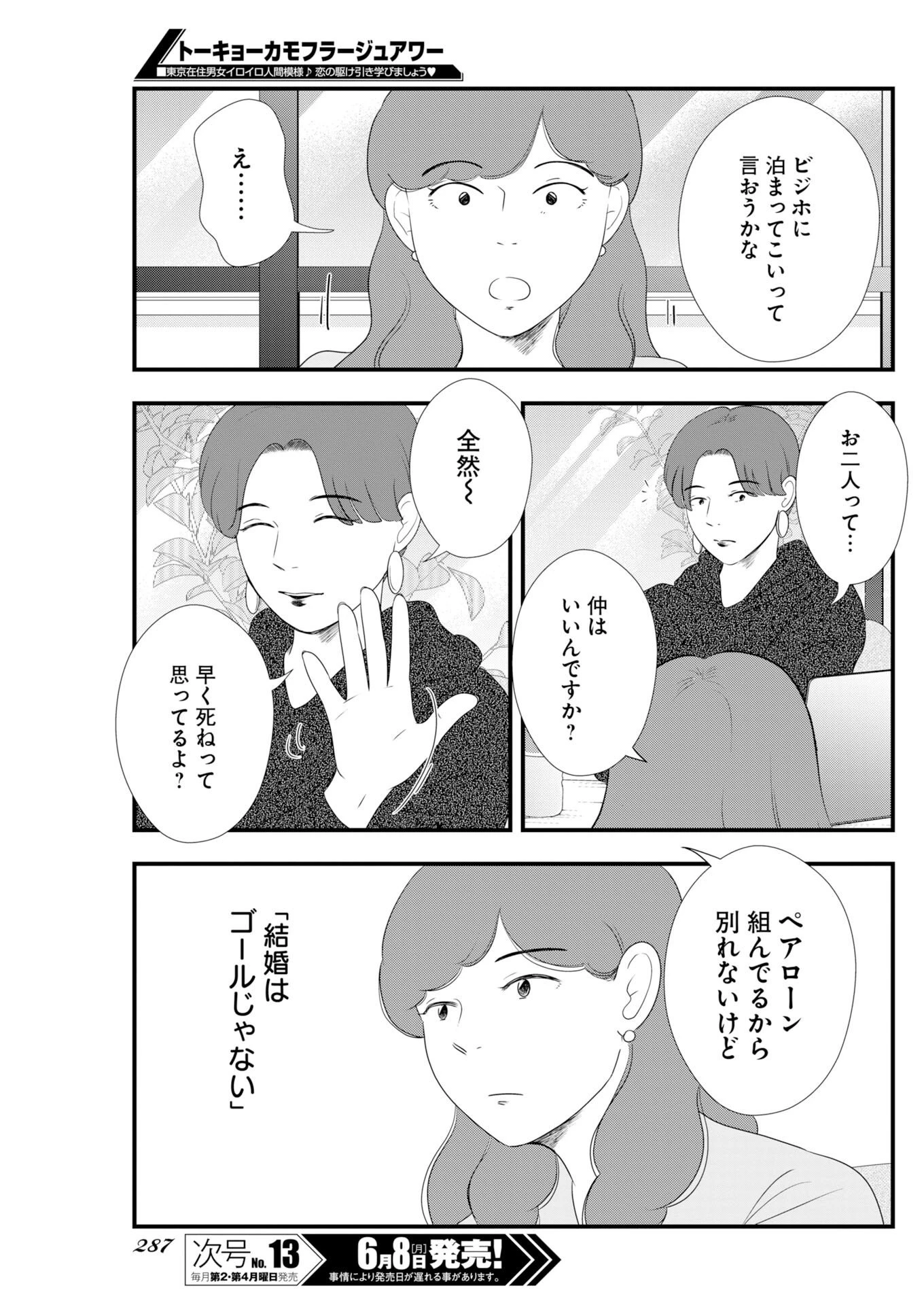 トーキョーカモフラージュアワー 第140話 - 11
