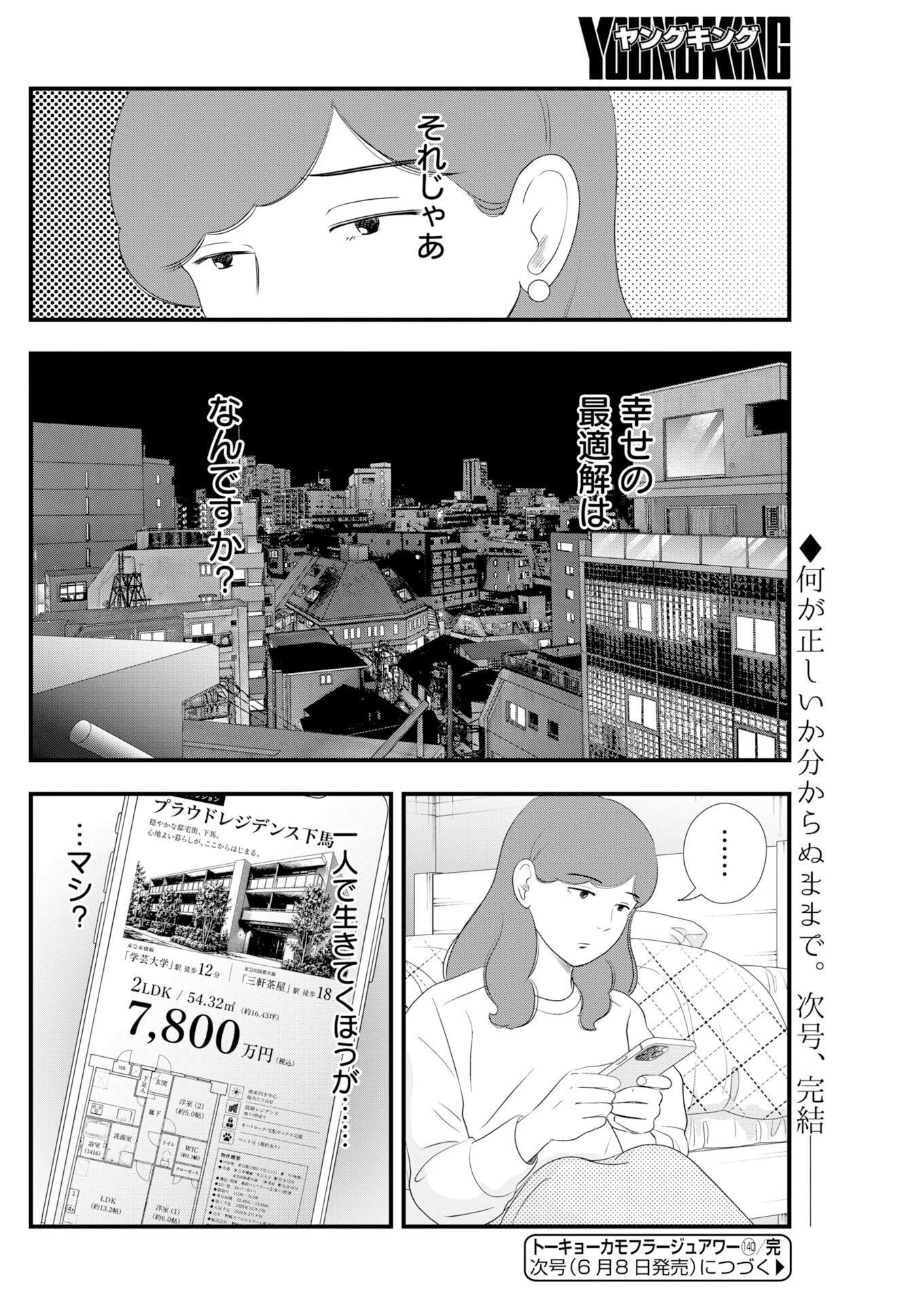 トーキョーカモフラージュアワー 第140話 - 12